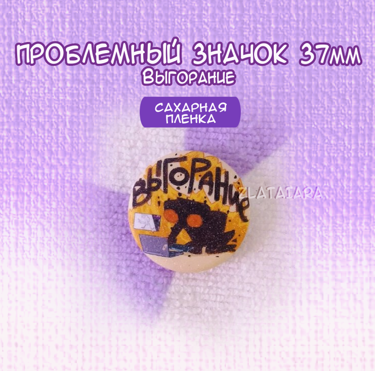 Проблемный значок 37мм Выгорание