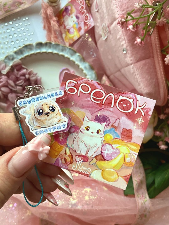 Брелок "Глупеньково"