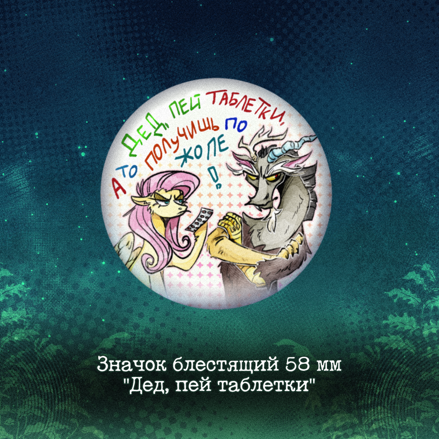 Значок 58мм "Дед"