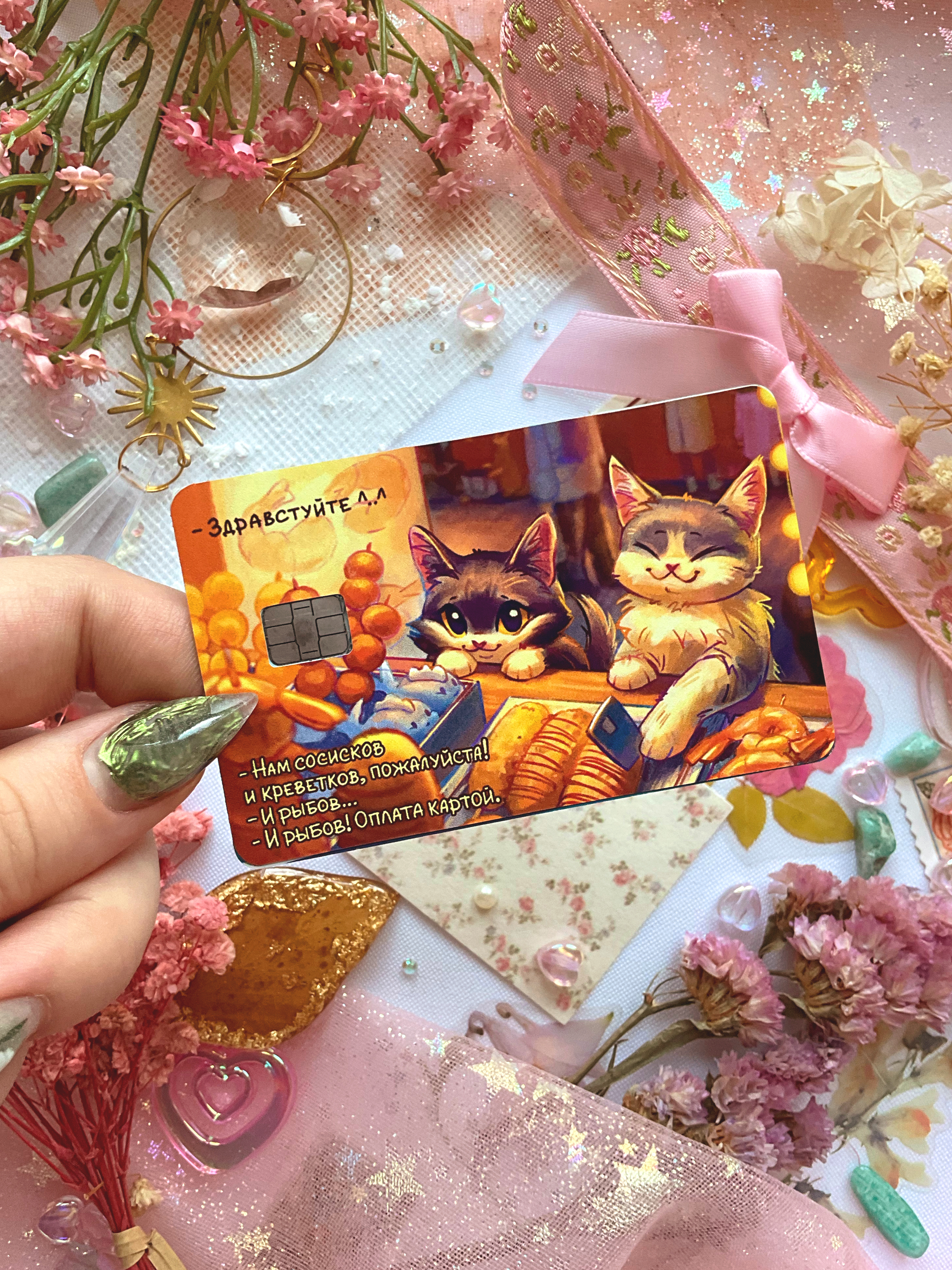 Наклейка на карту "Покупка"