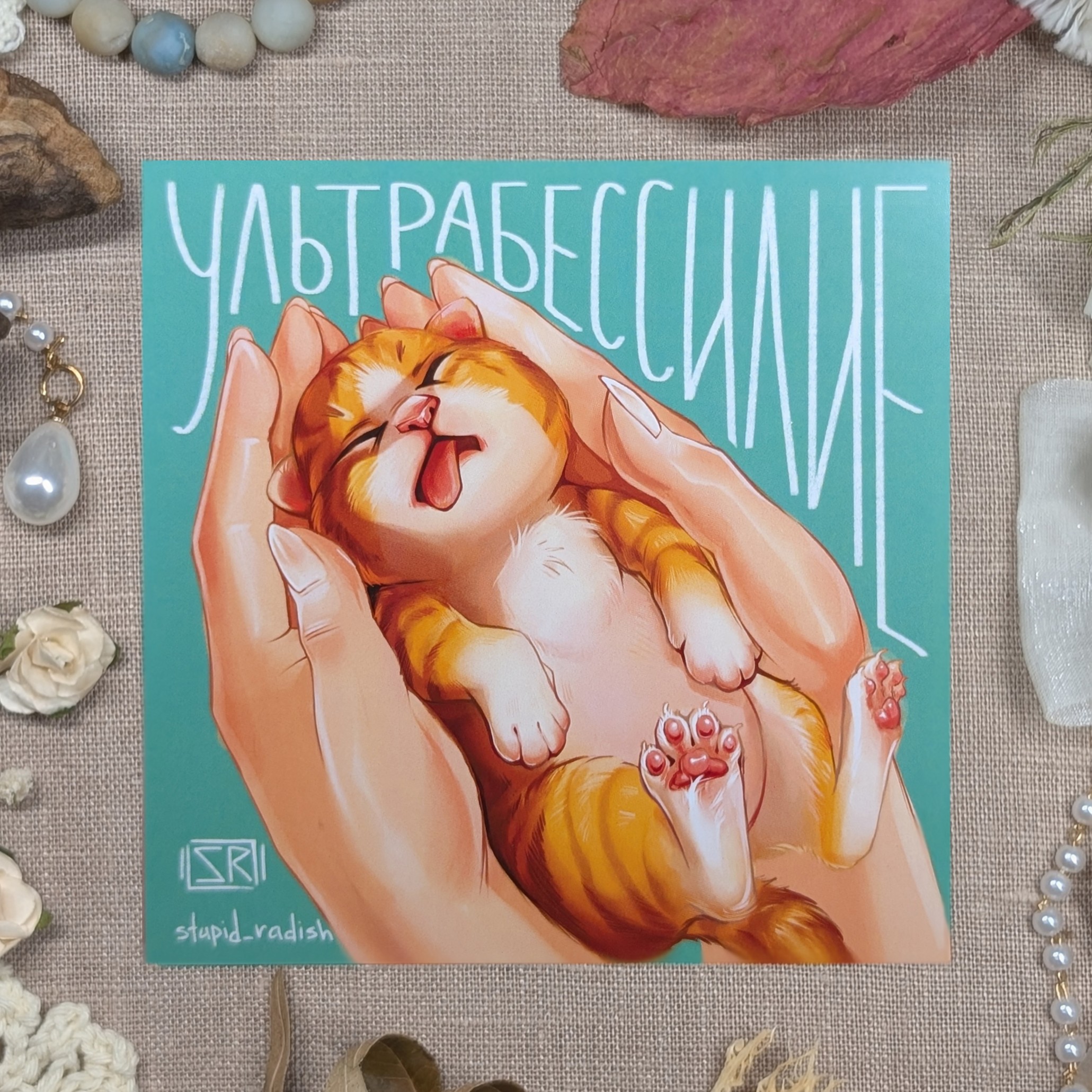 Открытка "Ультрабессилие"