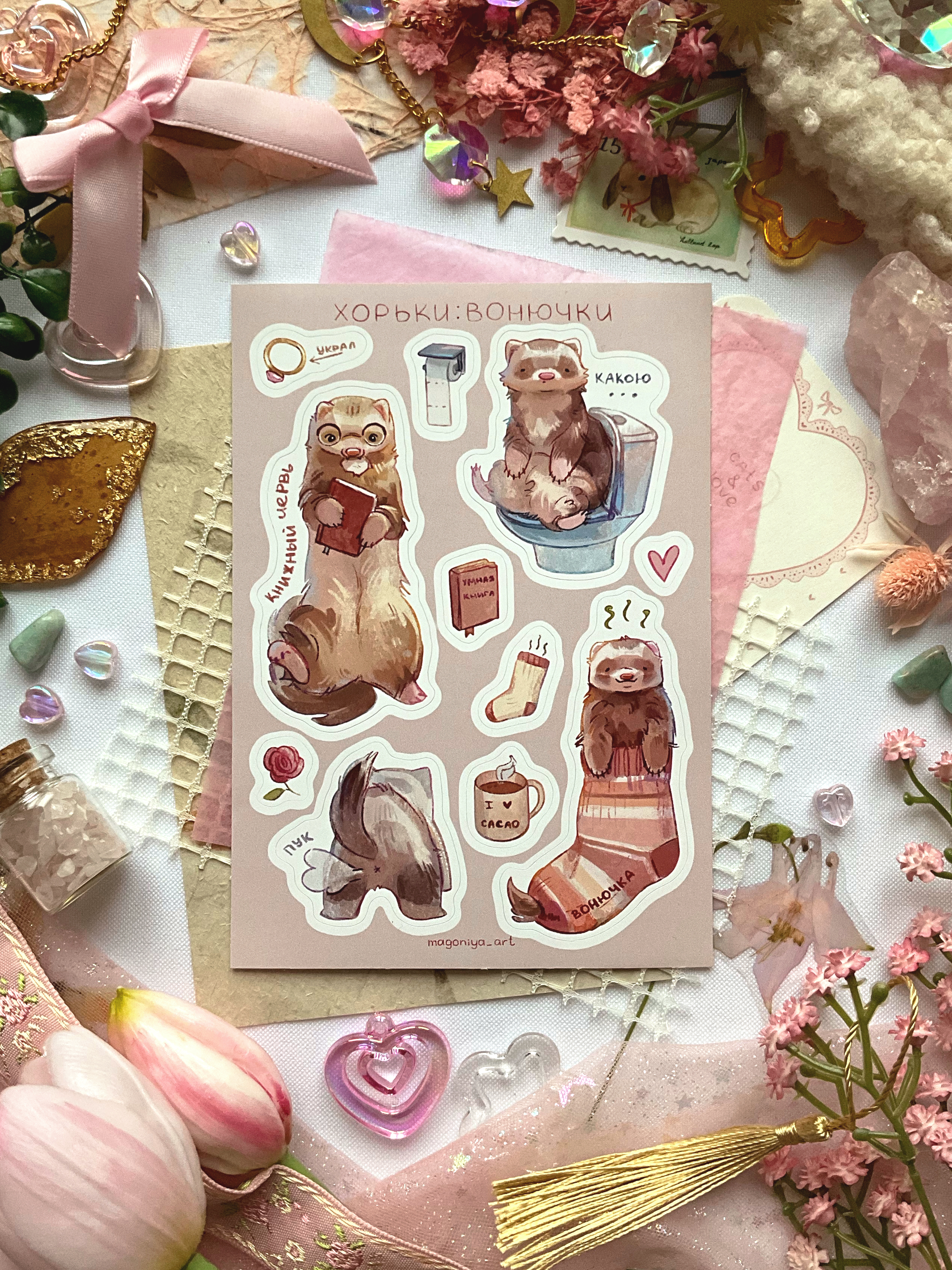 Стикерпак "Хорьки вонючки"