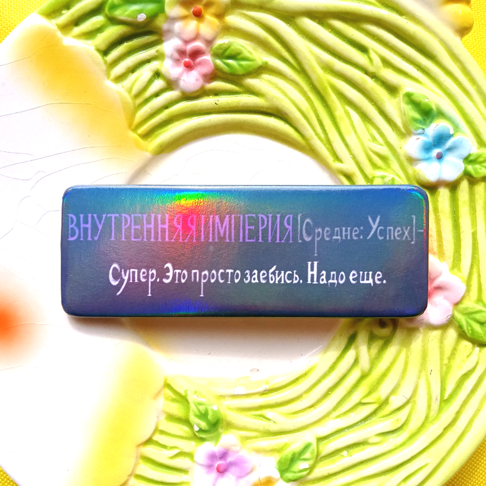 Значок "Внутренняя империя"