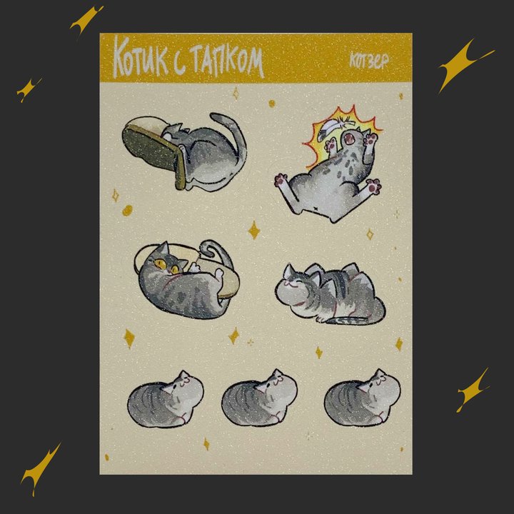 Стикерпак сахар Кот с тапком