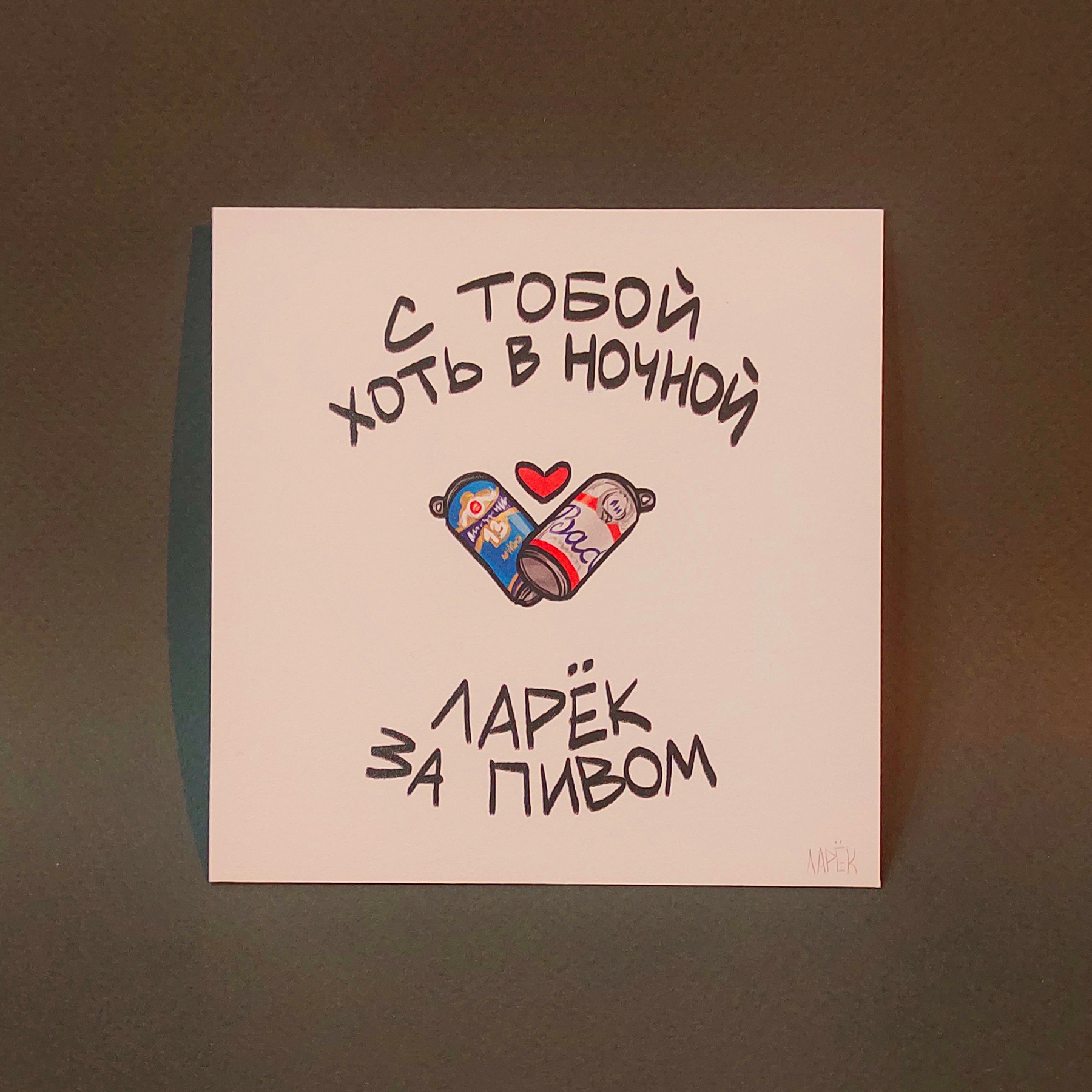 Открытка Валентинка пиво
