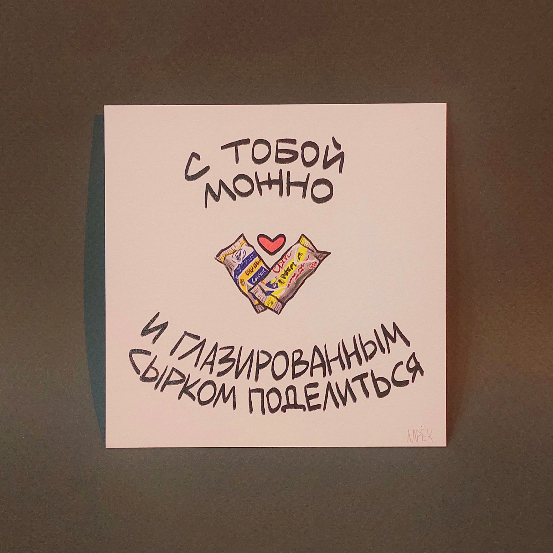 Открытка Валентинка сырки