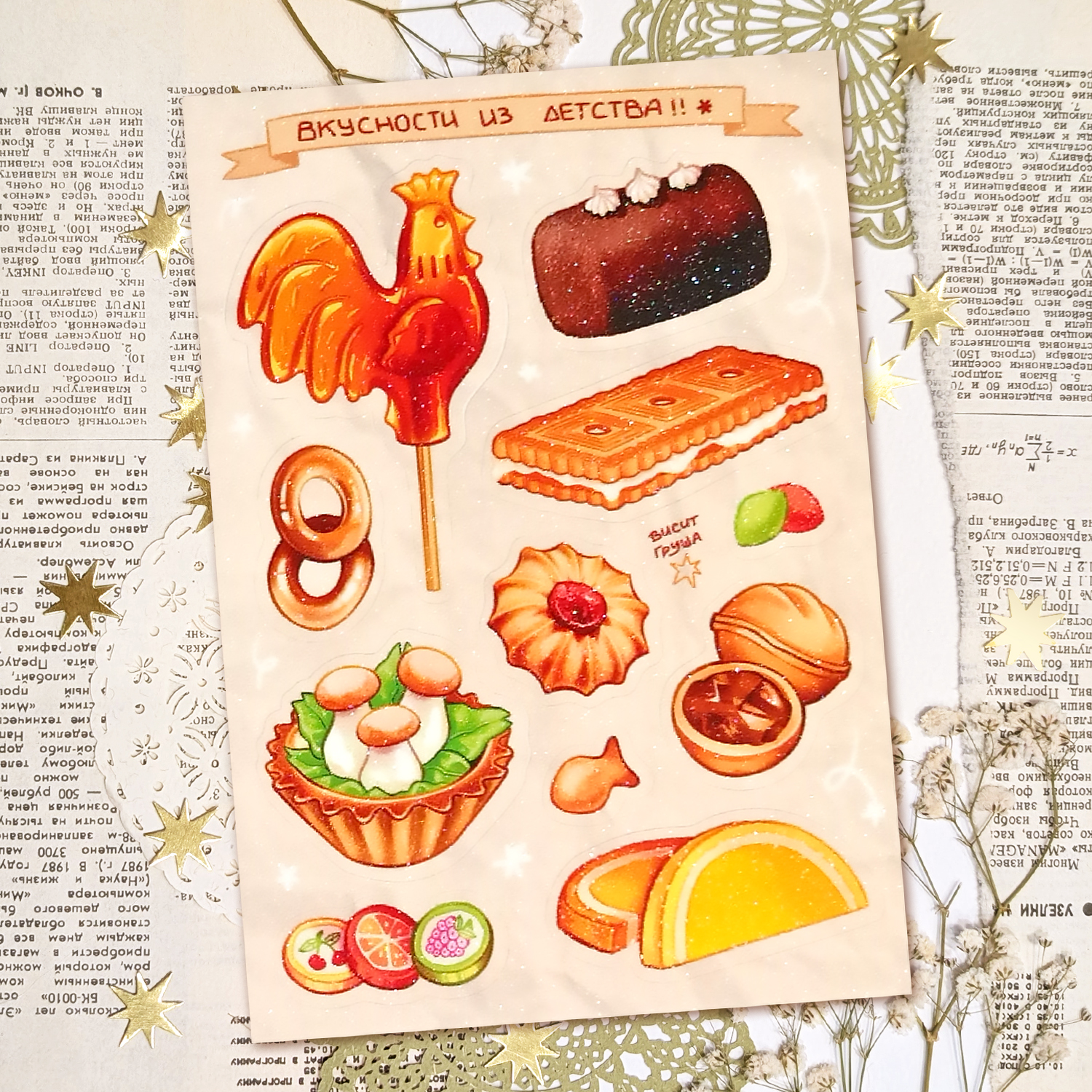 Стикерпак А6 "Вкусности"