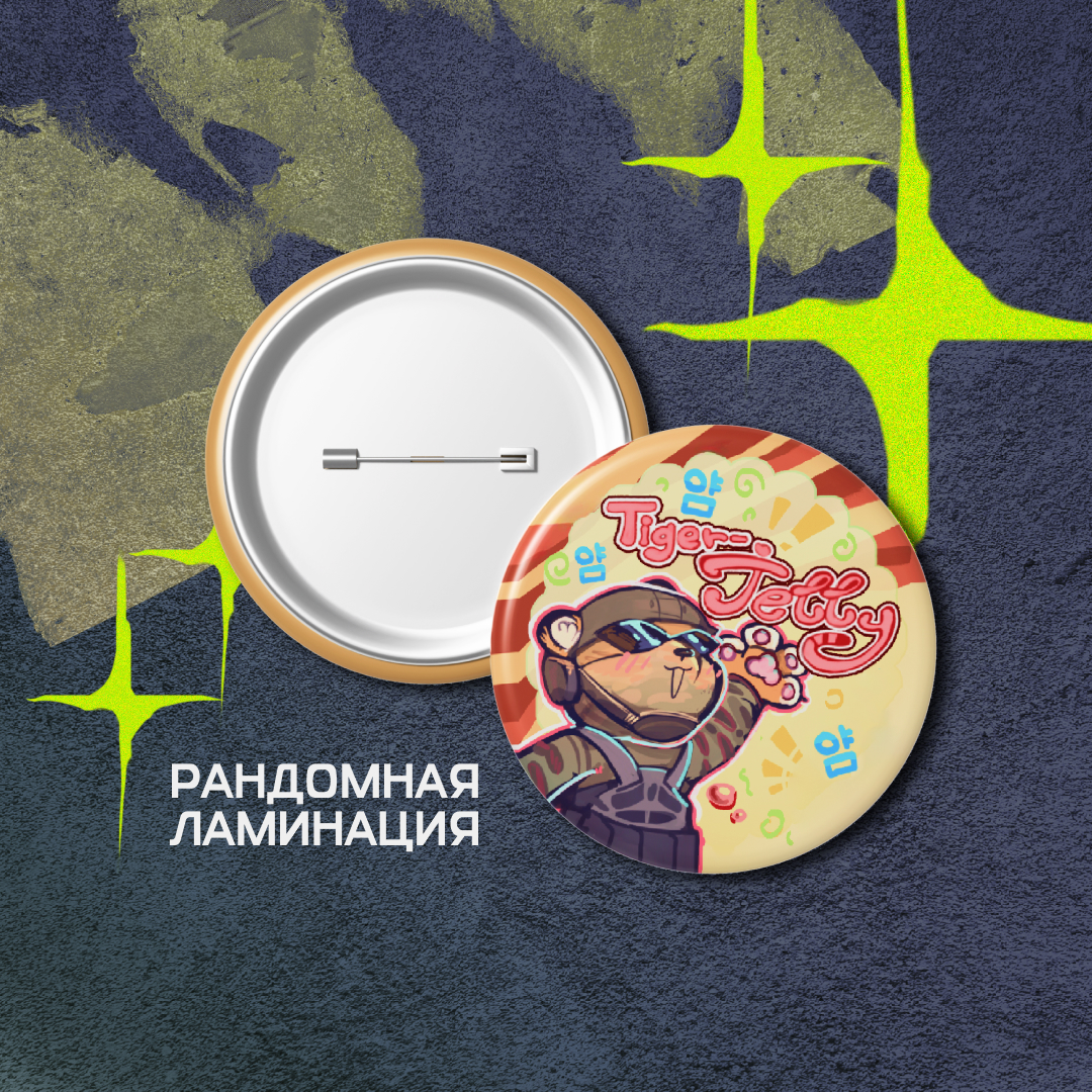 Значки 44мм Тайгержеле зв пыль