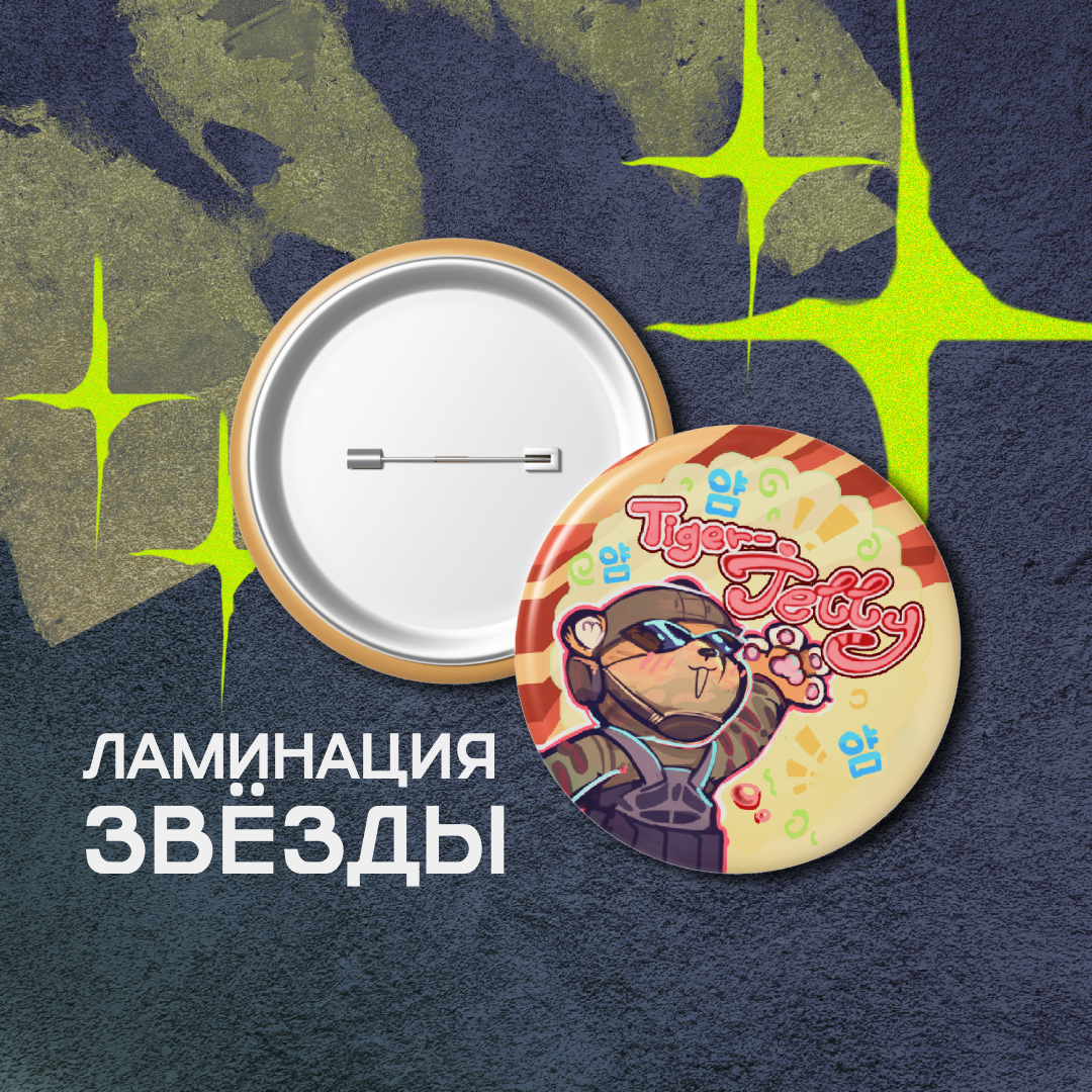 Значки 44мм Тайгержеле звезды