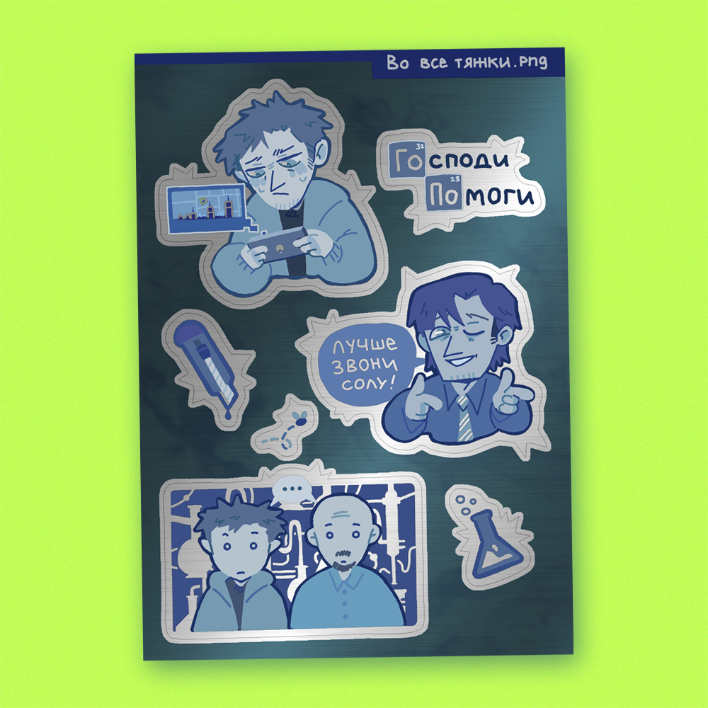 Стикерпак Во все тяжкие