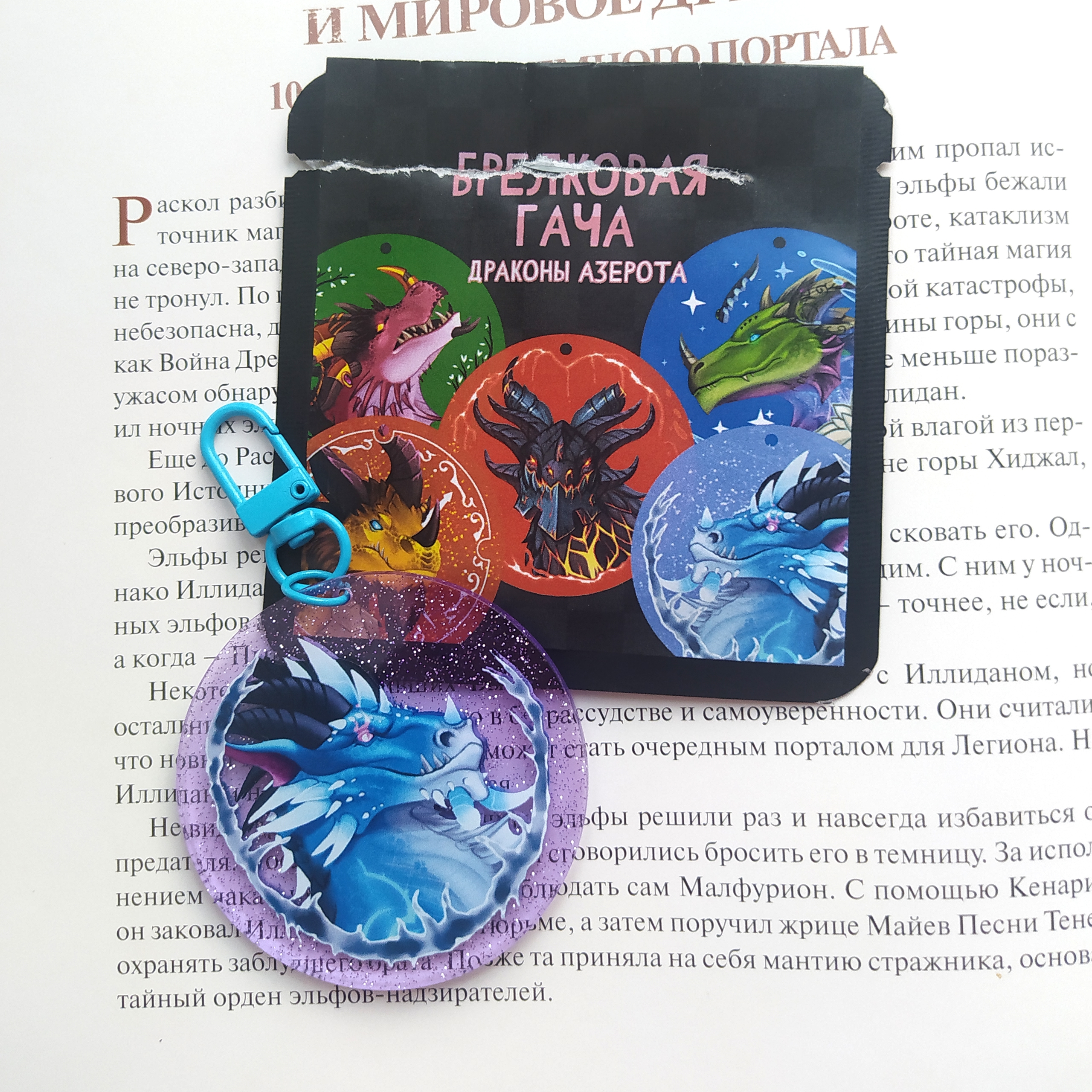 Брелок гача варкрафт драконы азерота