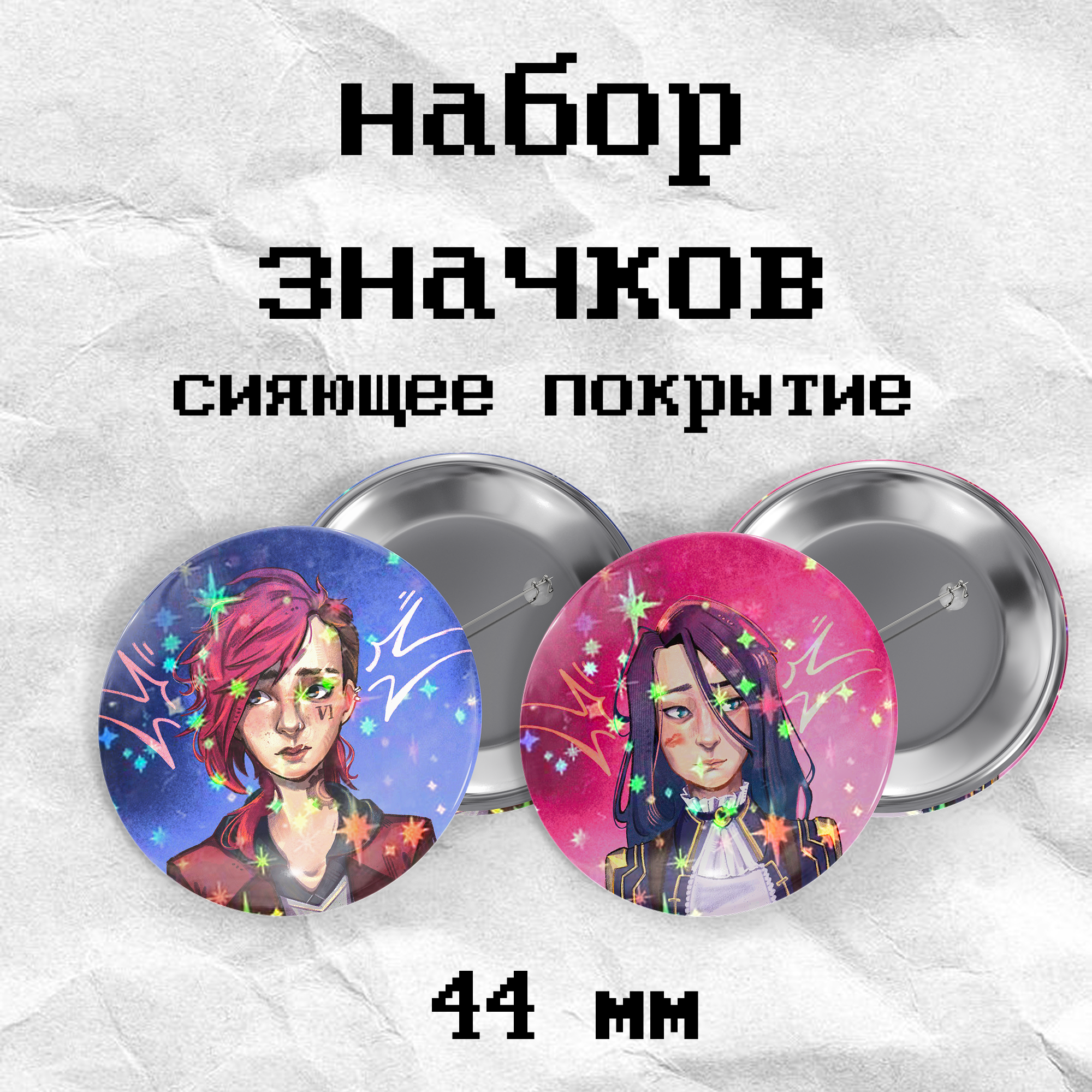 Значки «аркейн» блеск tchn