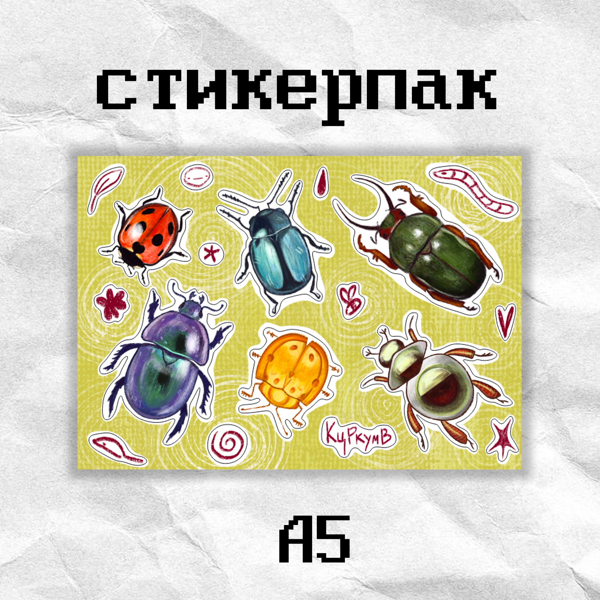 Стикерпак «жучки» кцркумв