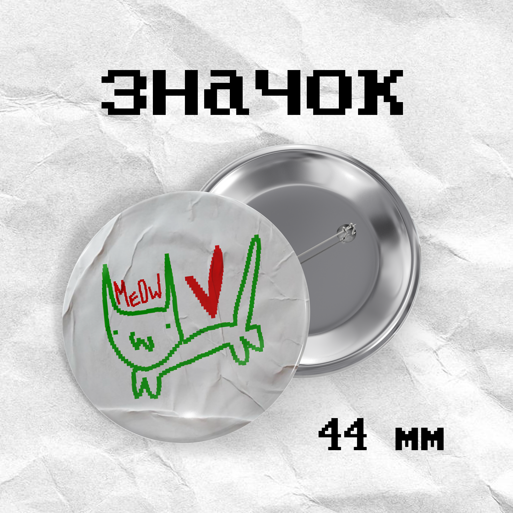 Значок "мяу" кцркумв