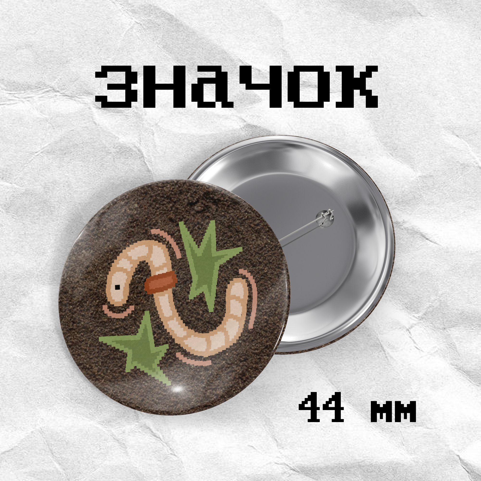 Значок «червь» кцркумв