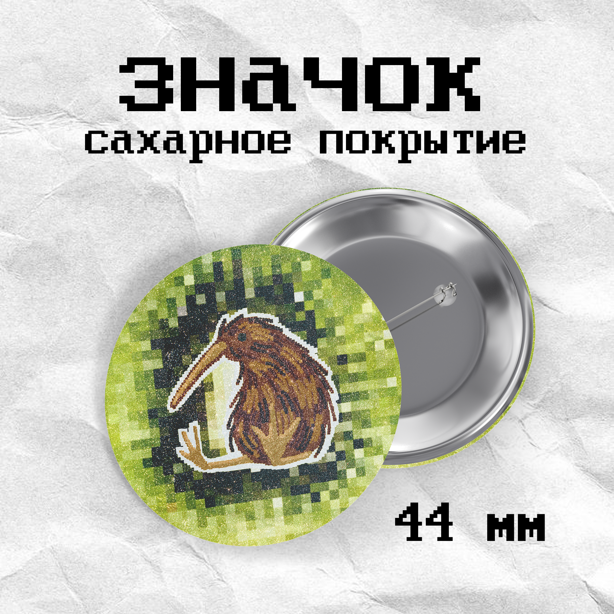 Значок «киви» сахар кцркумв