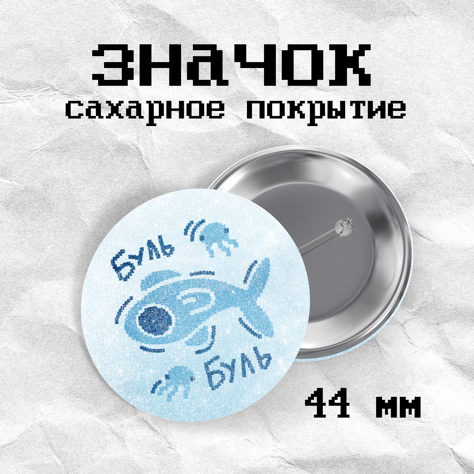 Значок «рыбк» сахар кцркумв