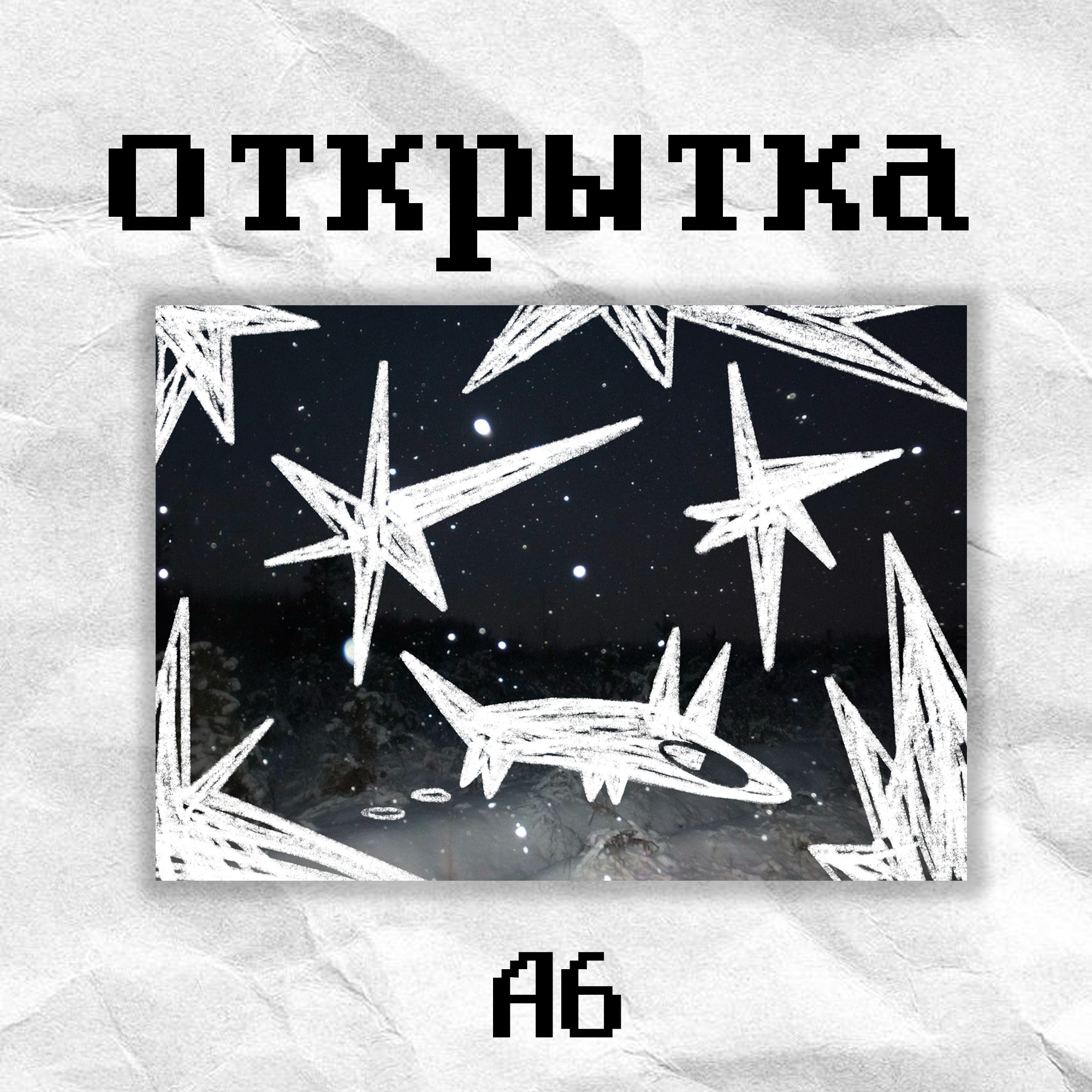 Открытка «зимк» кцркумв