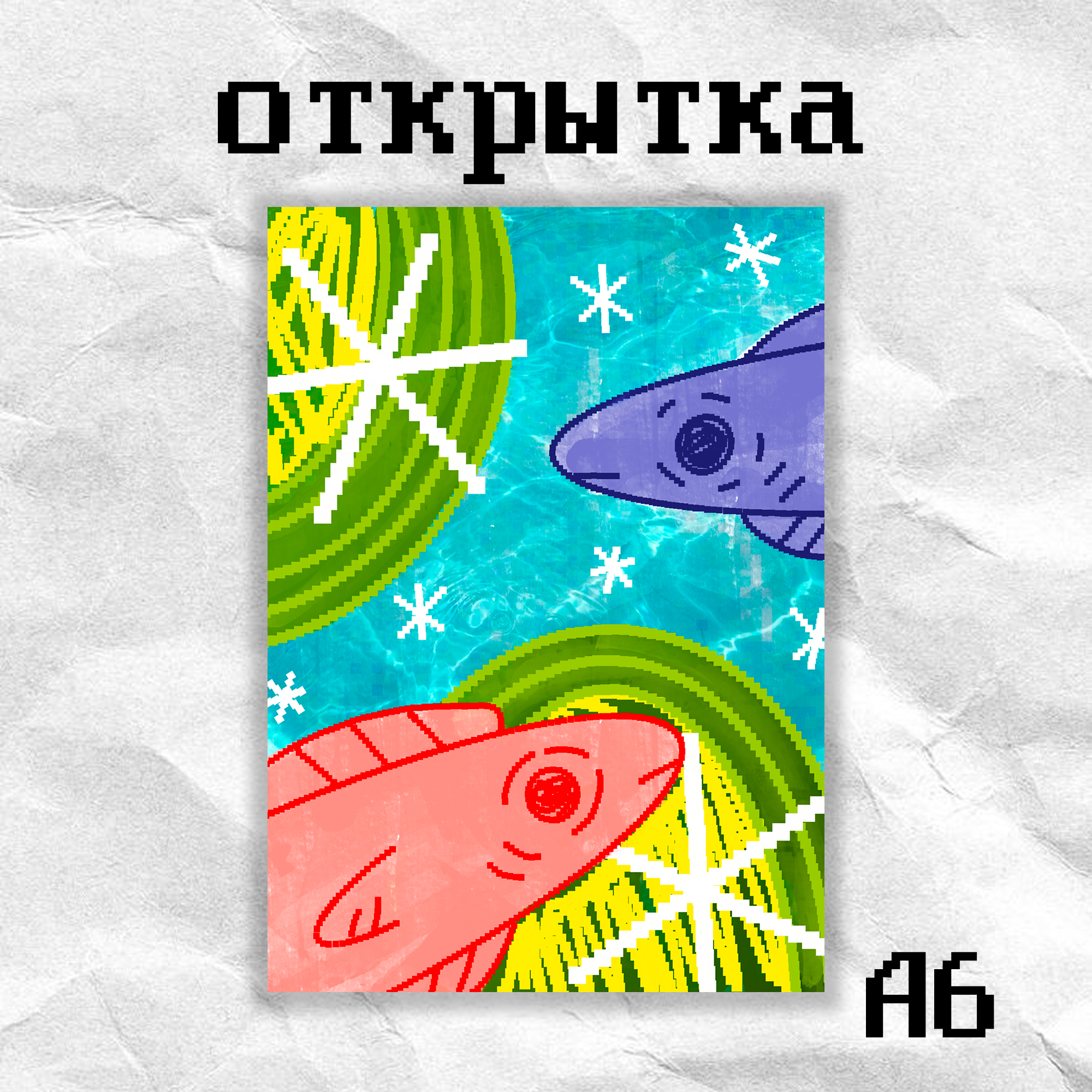 Открытка «рыбки» кцркумв