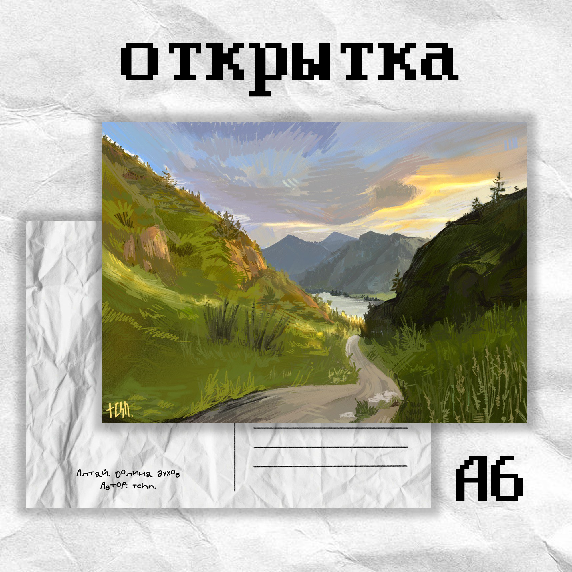 Открытка «Гора» tchn