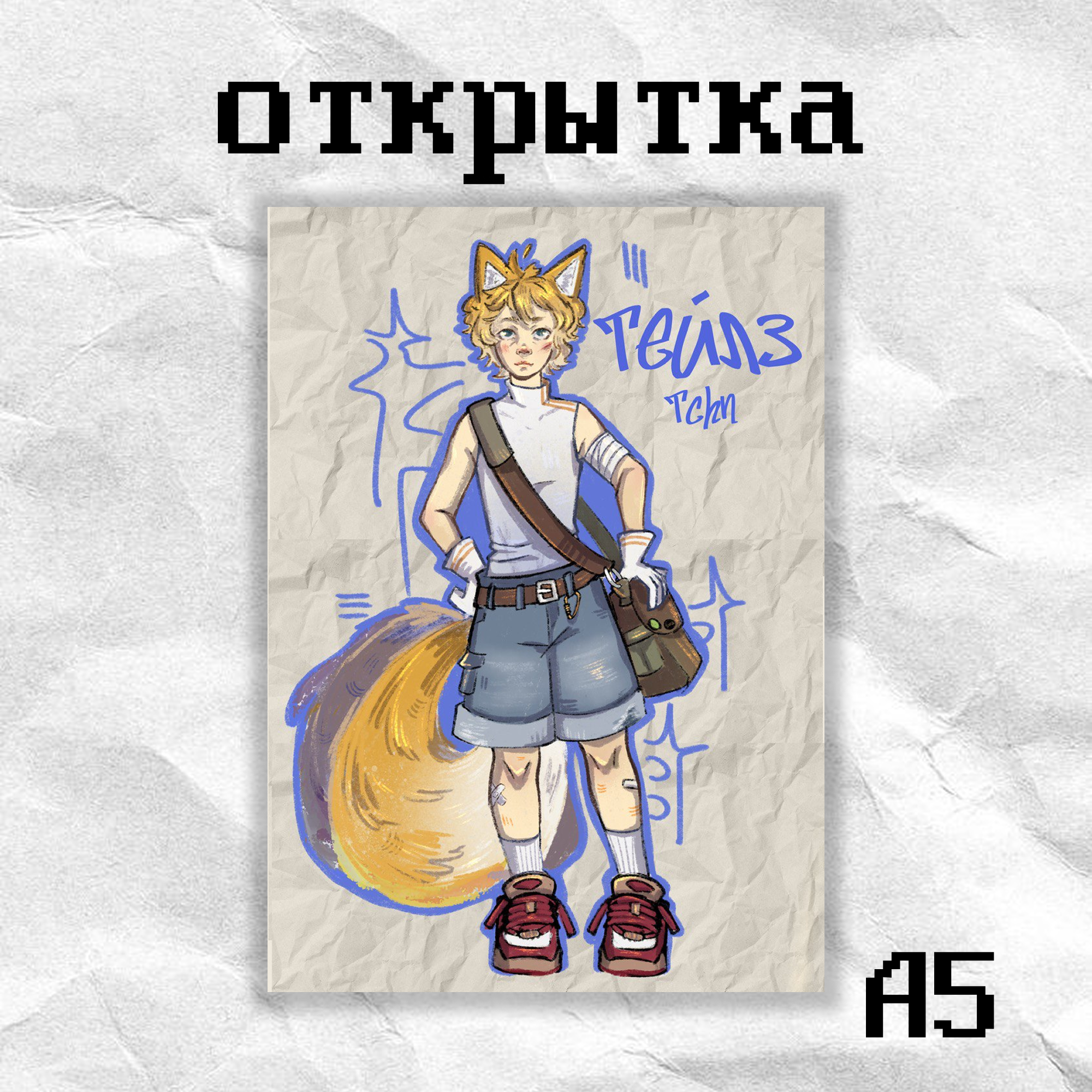 Открытка «Тейлз» tchn