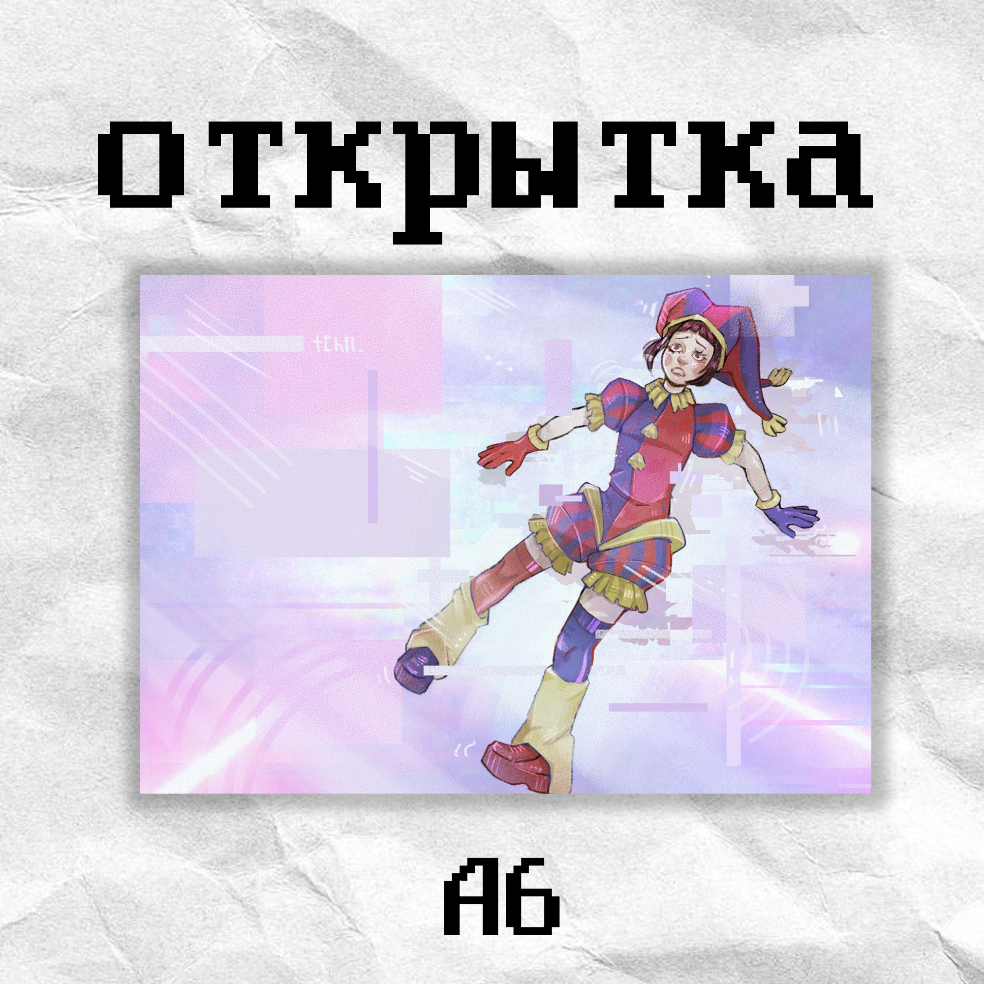 Открытка «цифровой цирк» tchn