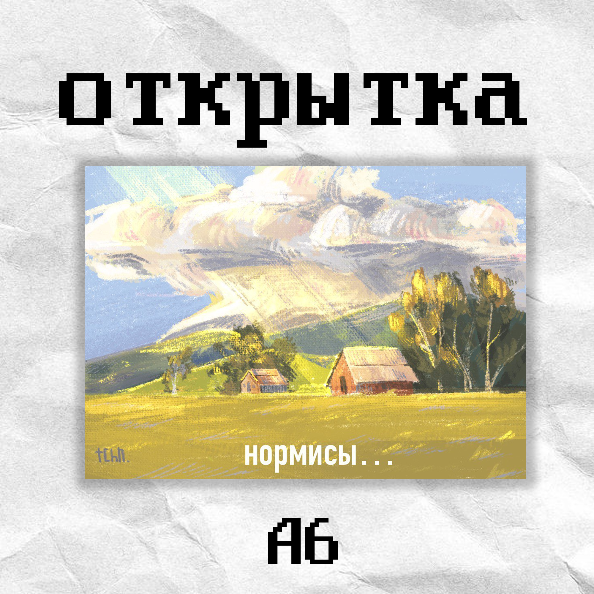 Открытка «нормисы» tchn