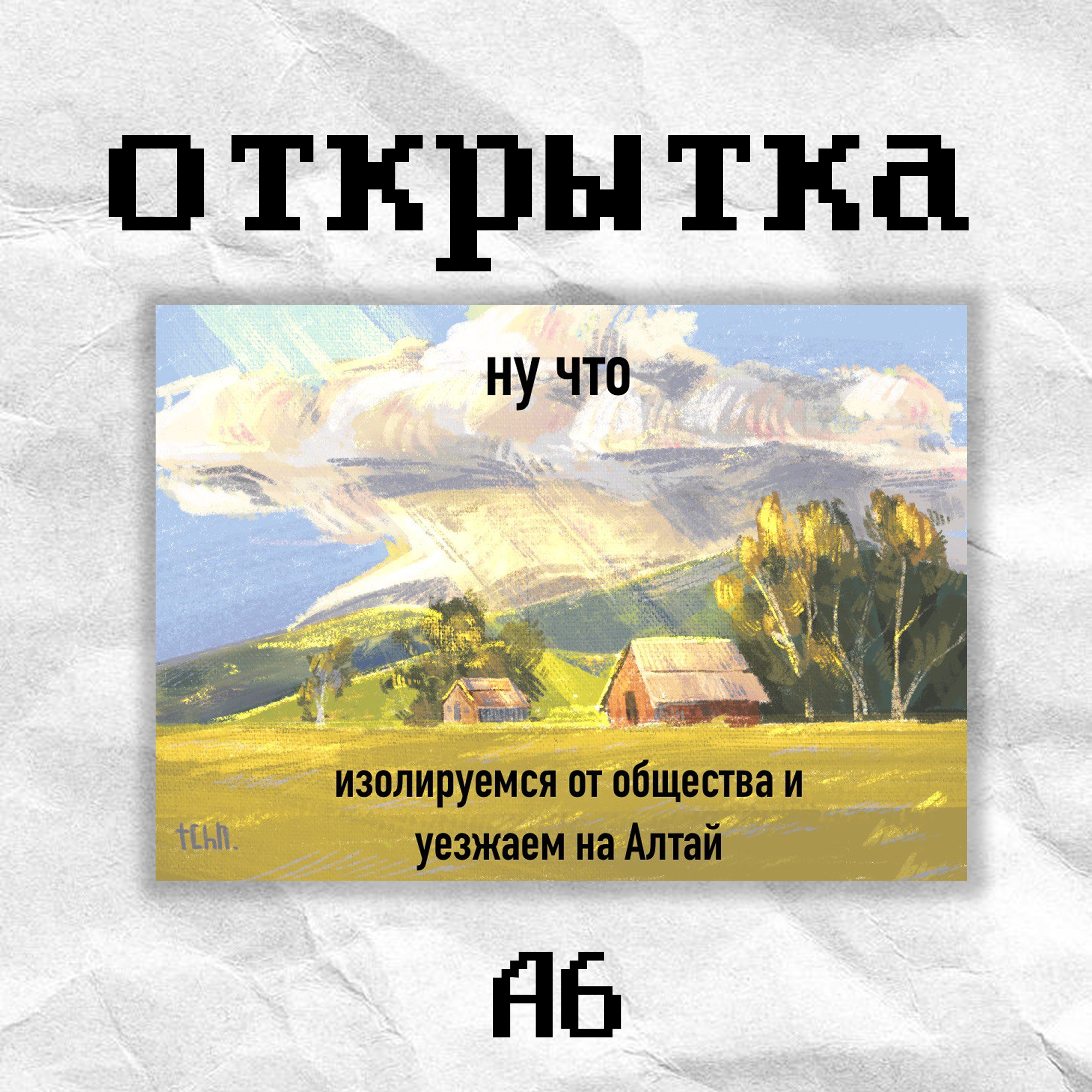 Открытка "изолятор" tchn