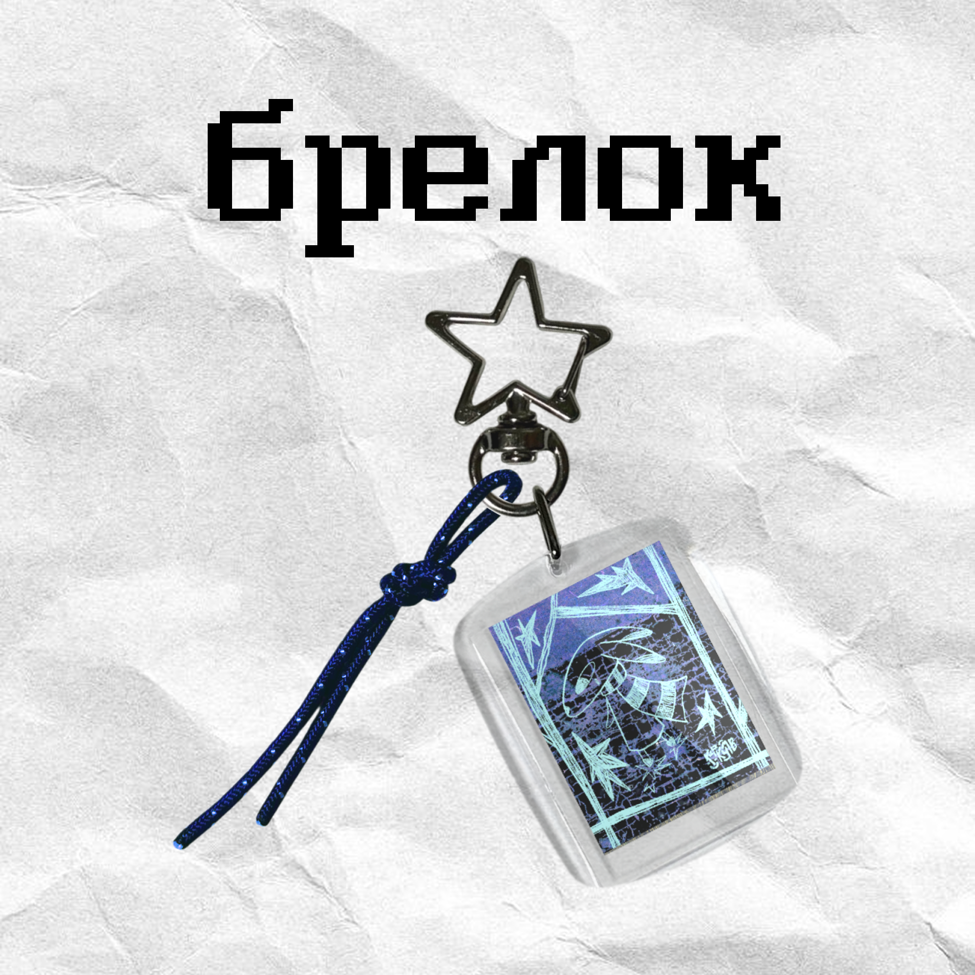 Брелок "кроликвлесу" кцркумв