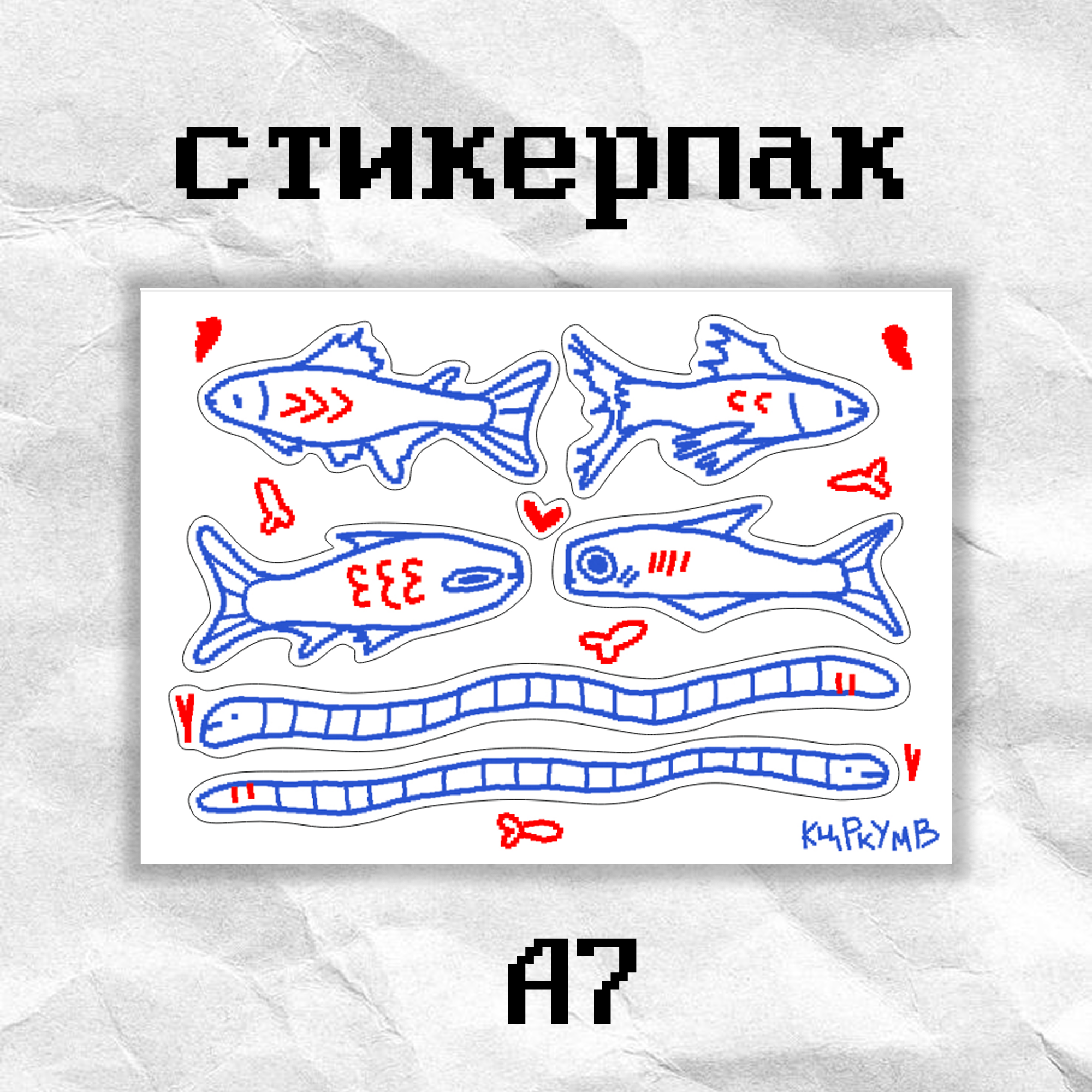Стикерпак «минирыбки» кцркумв