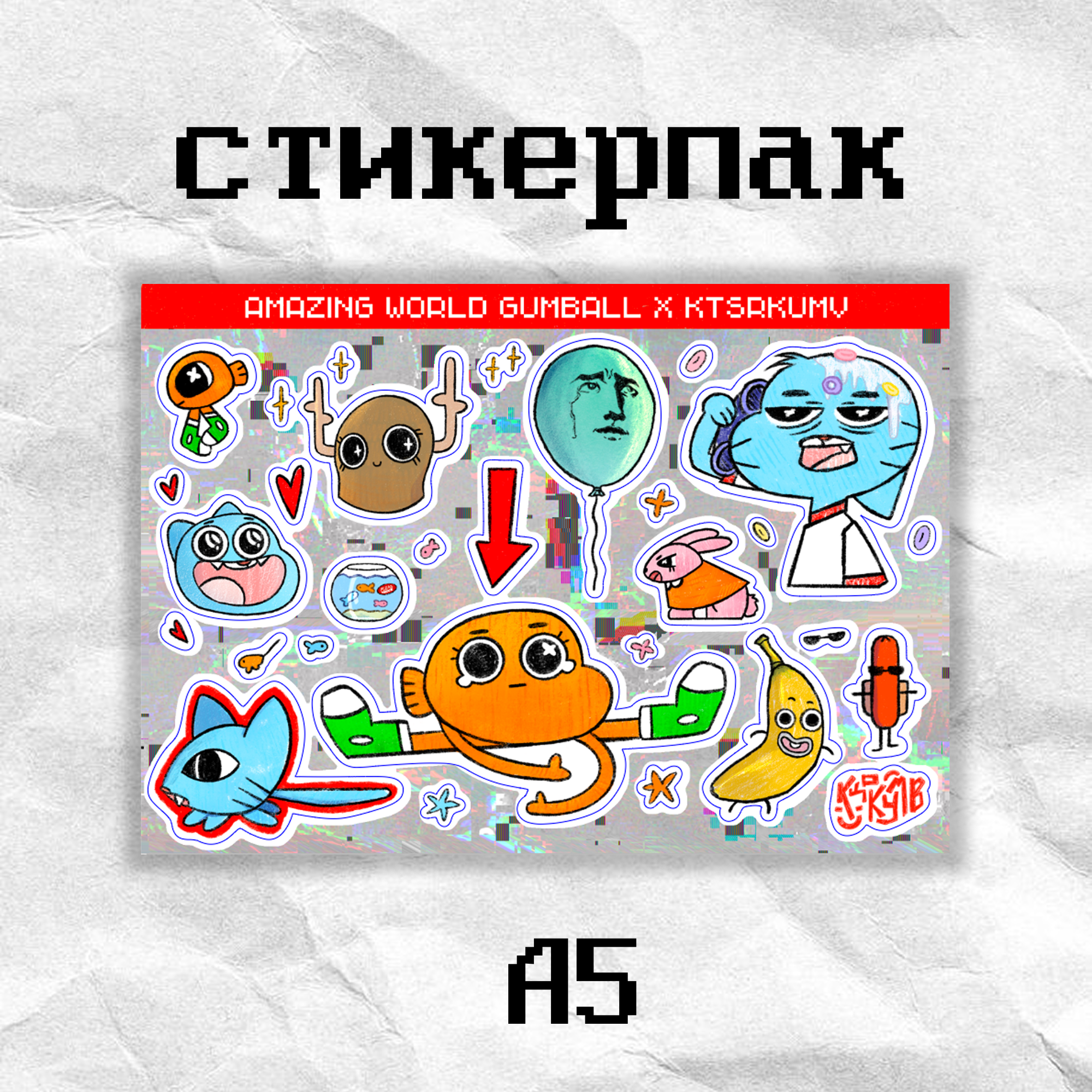Стикерпак "гамбол" кцркумв