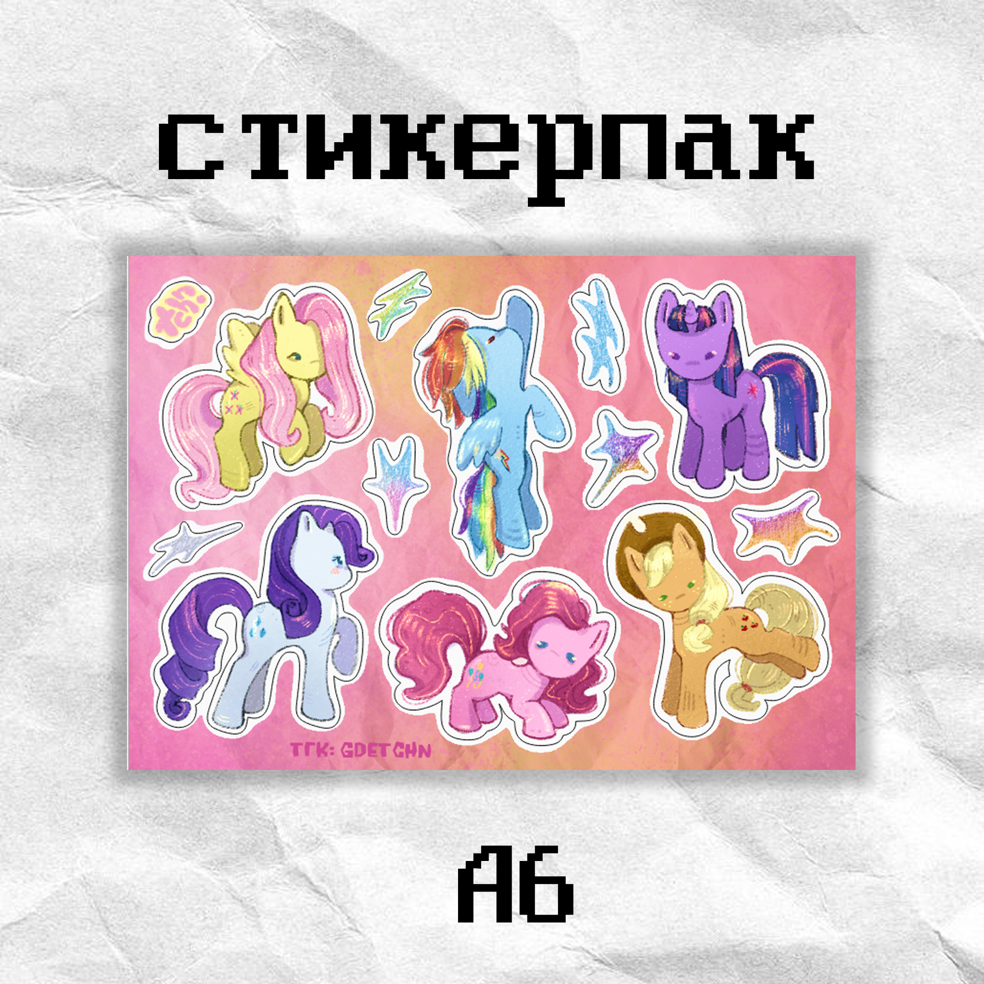 Стикерпак «mlp» а6 tchn
