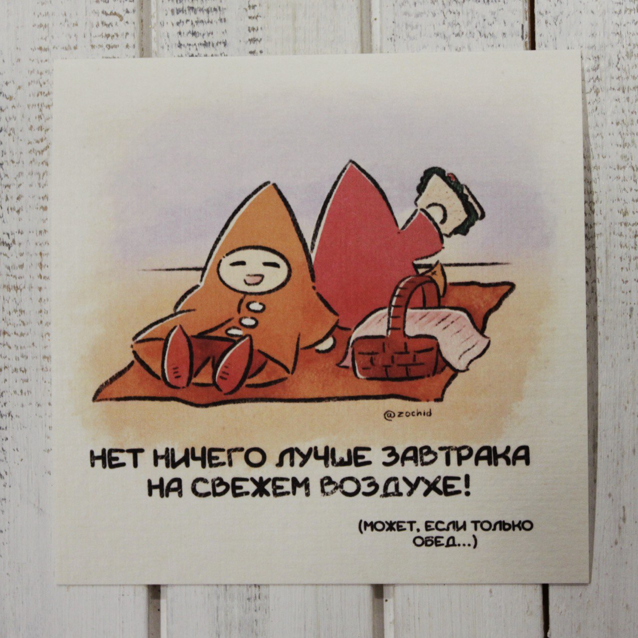 Открытка Зочид мини Пикник