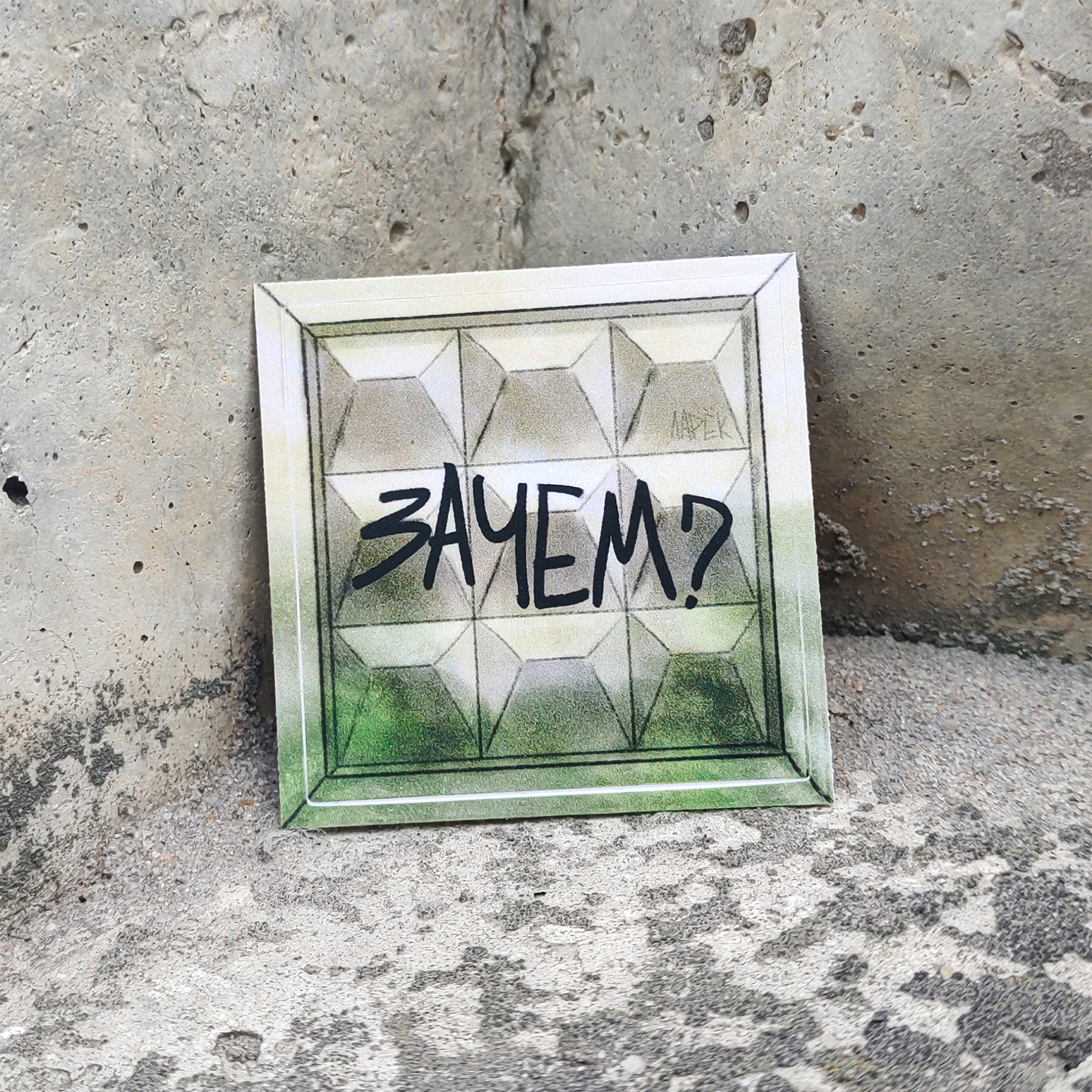 Наклейка Бетонка Зачем