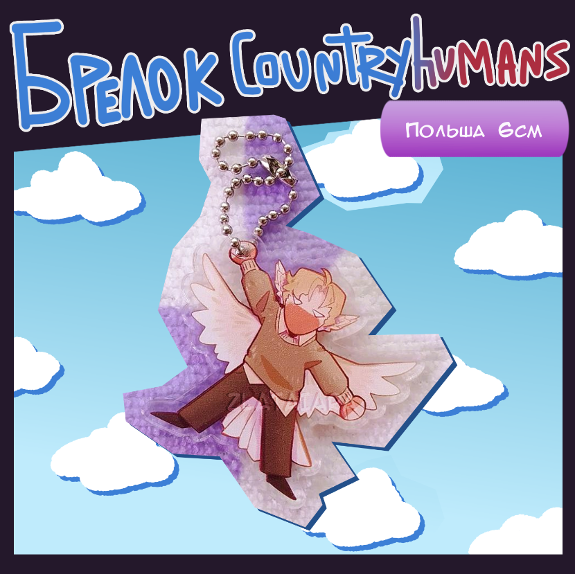 Брелок Countryhumans 6см Польша