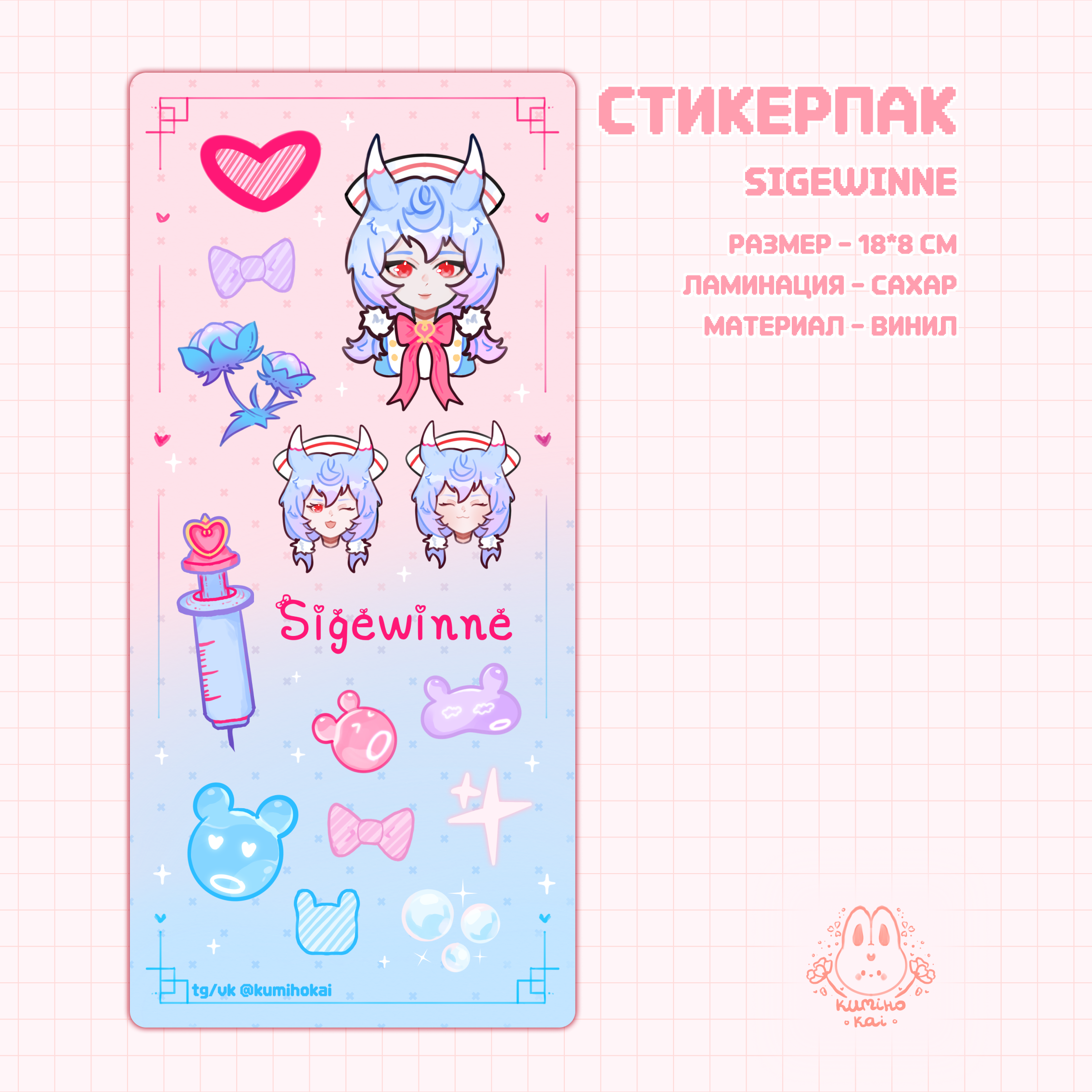 Стикерпак Sigewinne