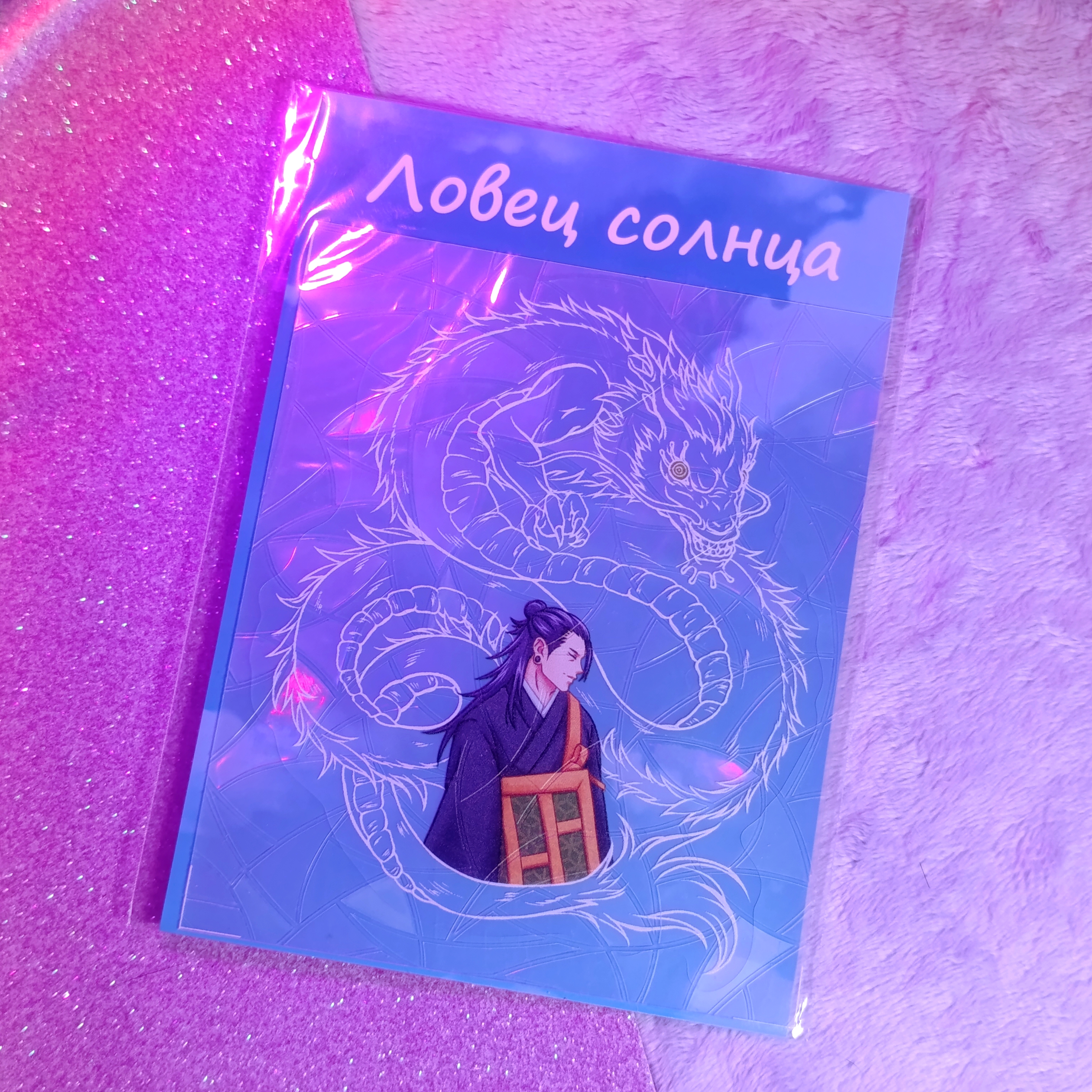 Ловец солнца Сугуру