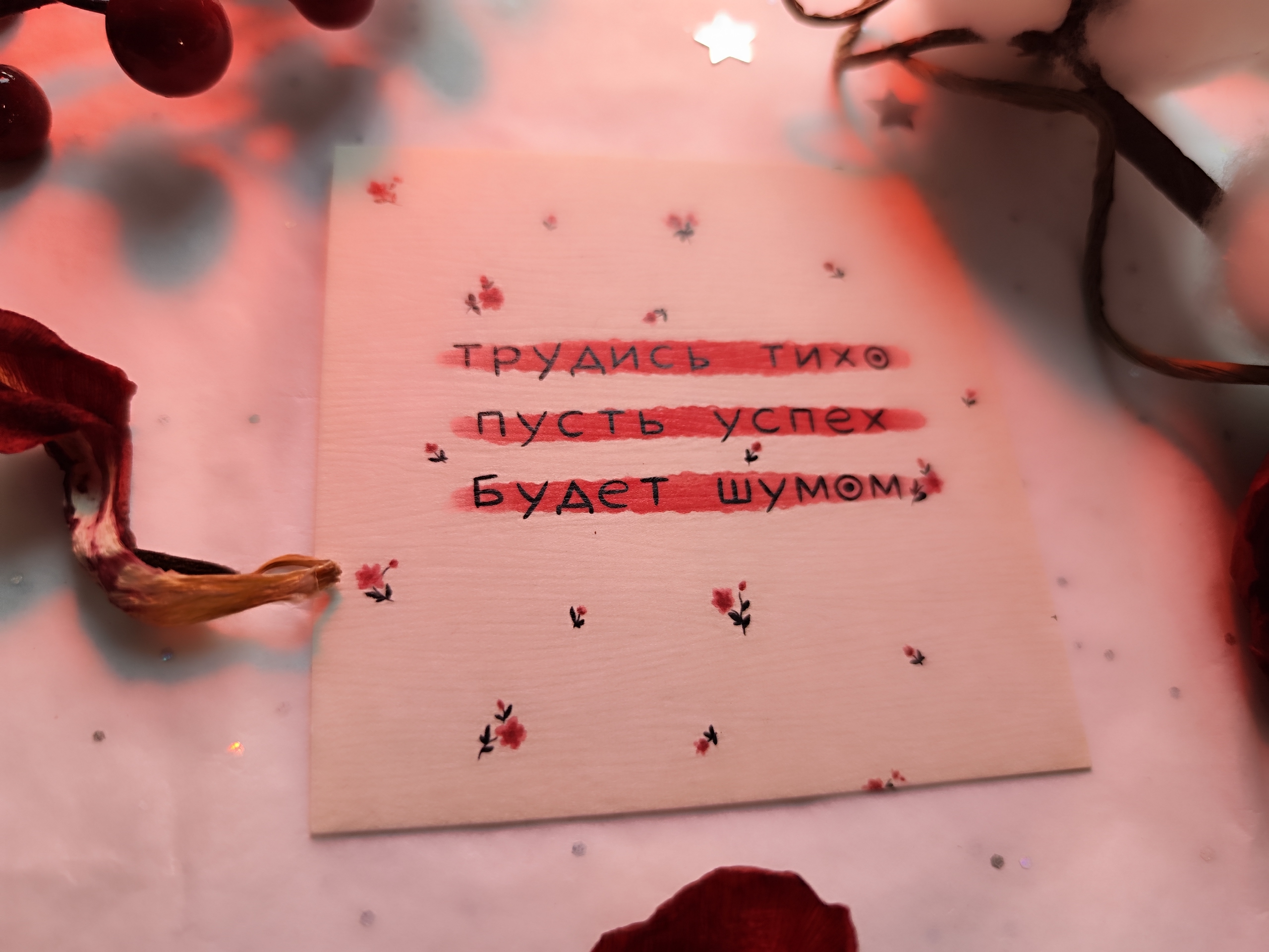 Открытка "трудись"