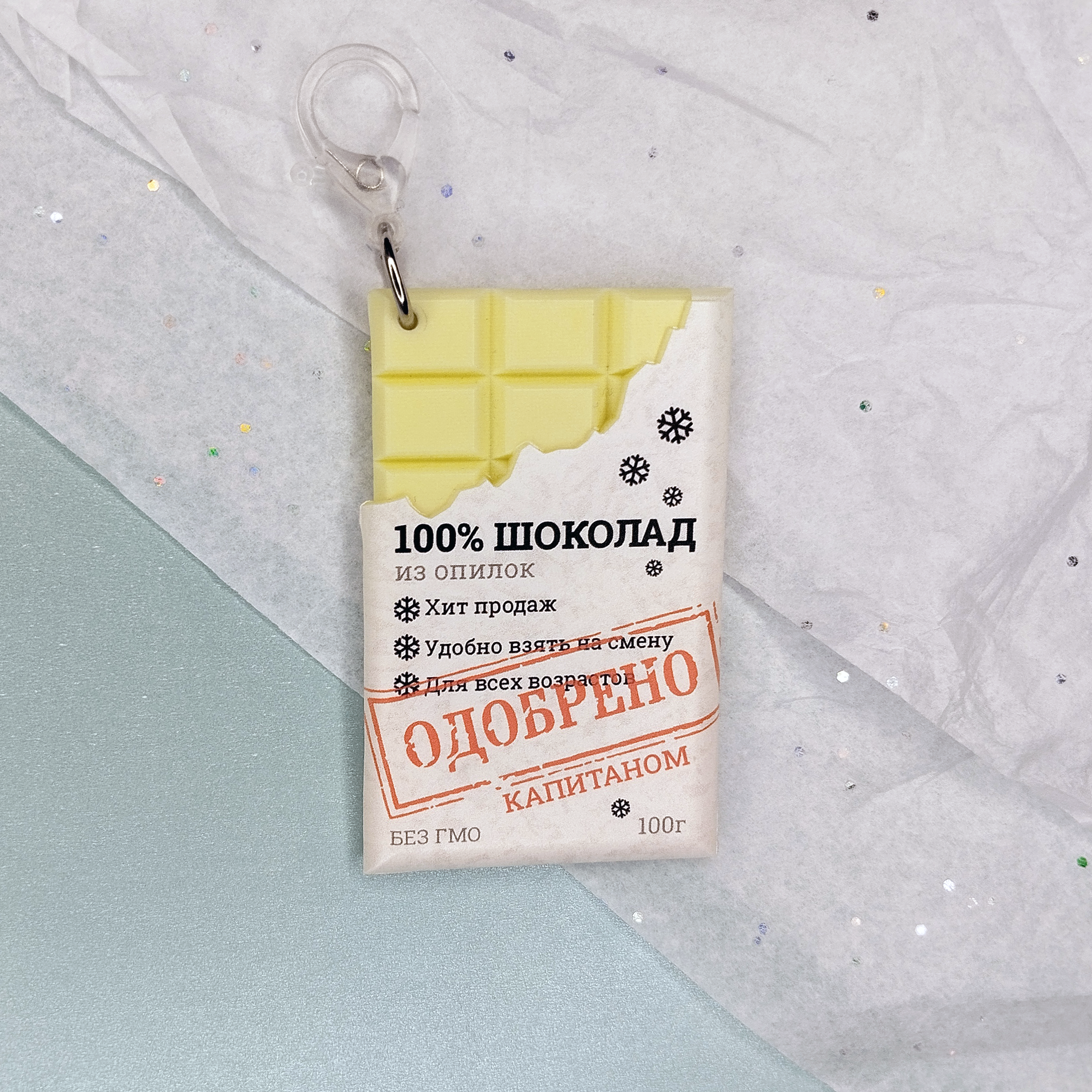 Брелок-шоколадка Опилки