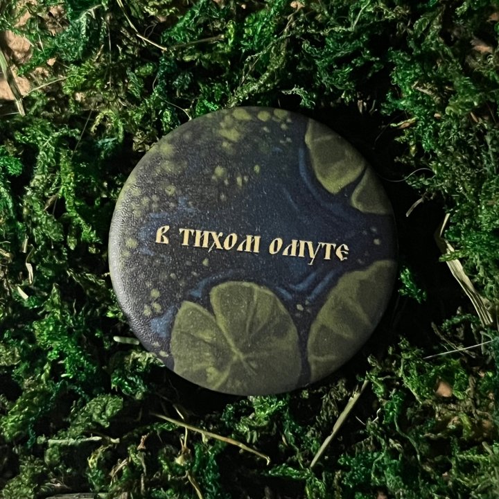 значок "омут" матовый