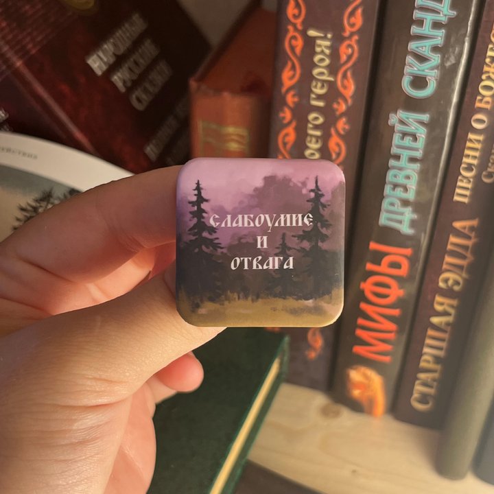 значок "слабоумие и отвага"