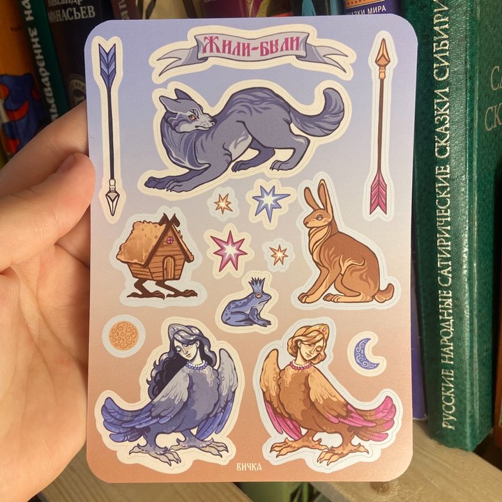 Стикерпак "Жили-были"