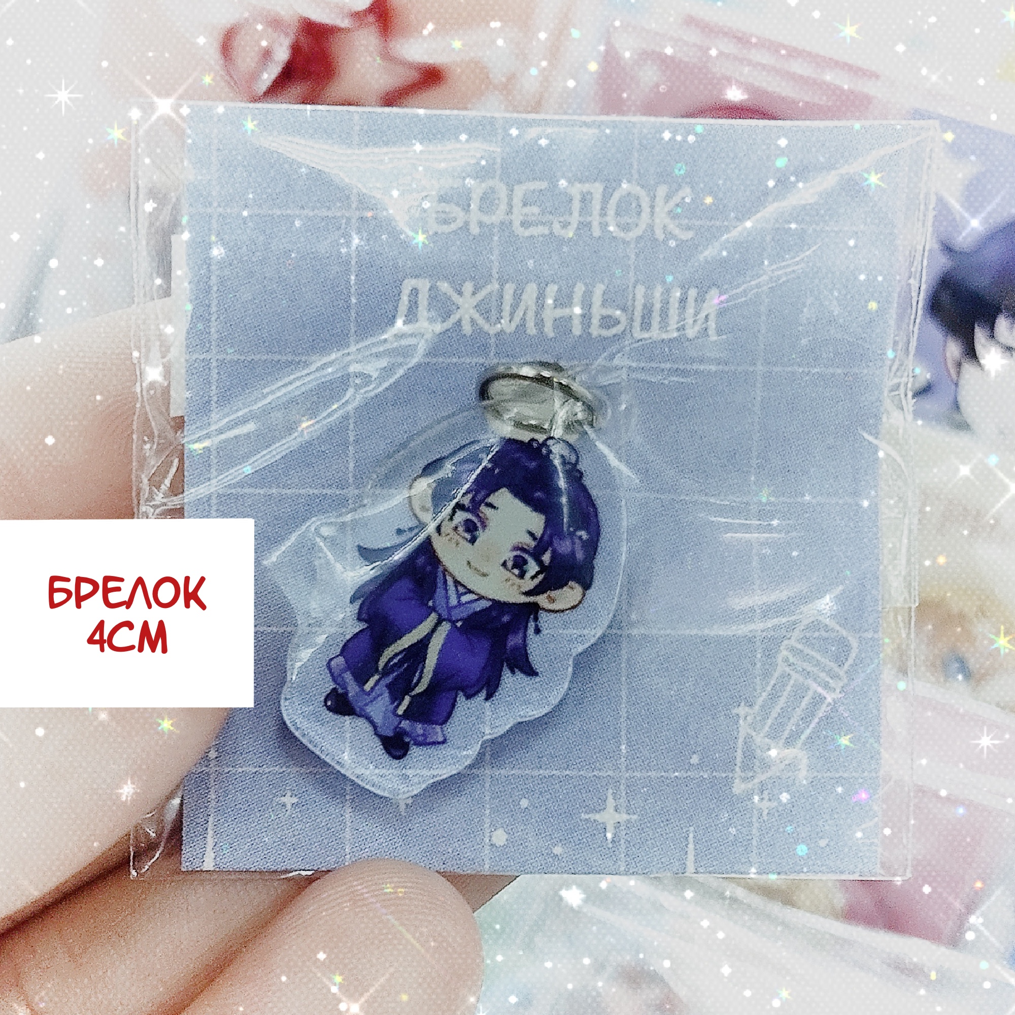 Брелок 4см Джиньши