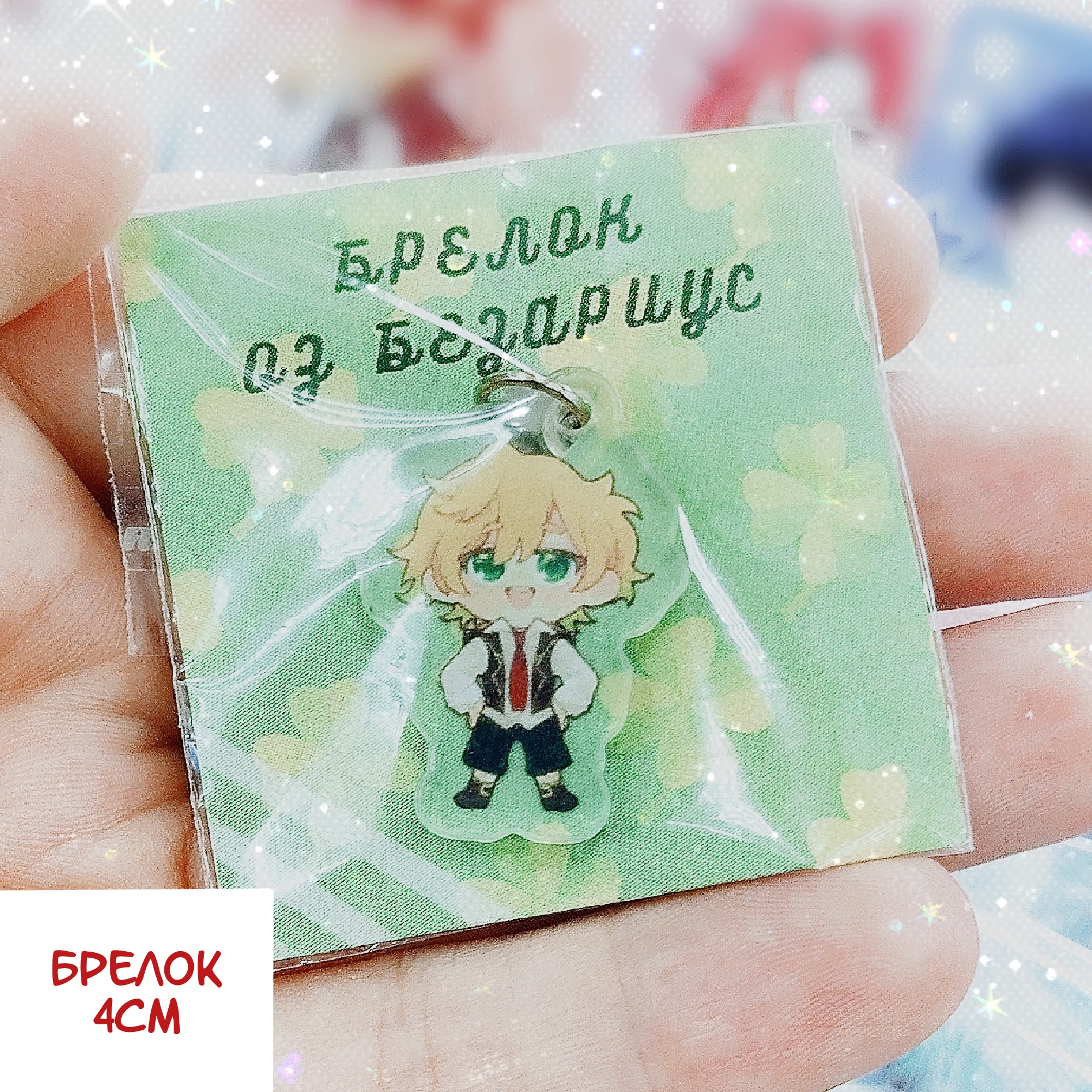 Брелок 4см Оз