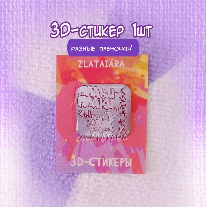 Стикер 3D ПЛАКИ-ПЛАКИ