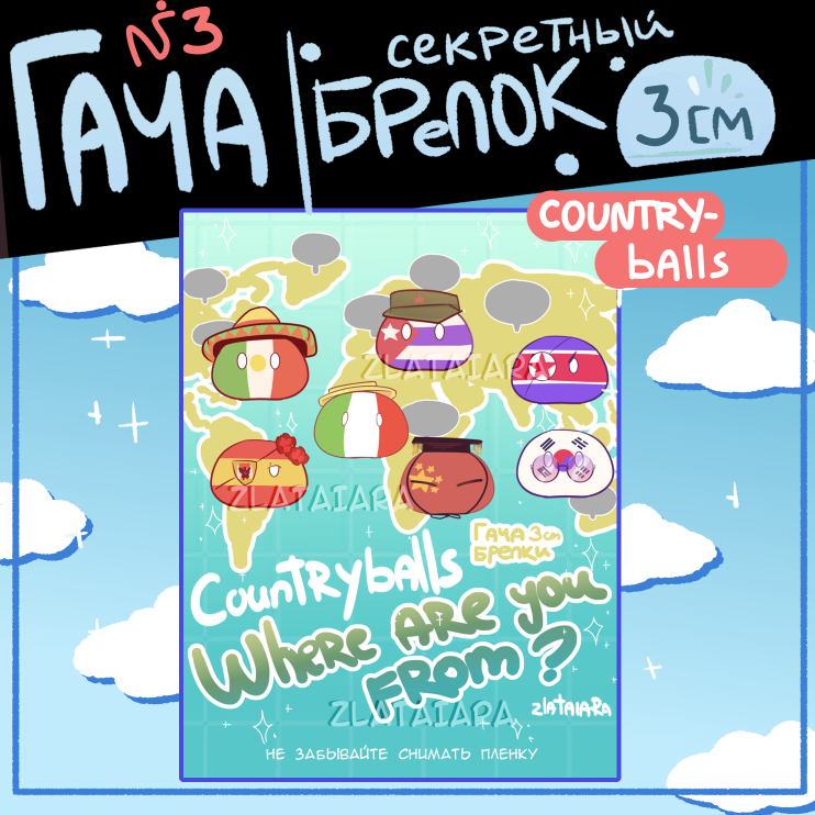 Гача-брелок "COUNTRYBALLS" 3см №3
