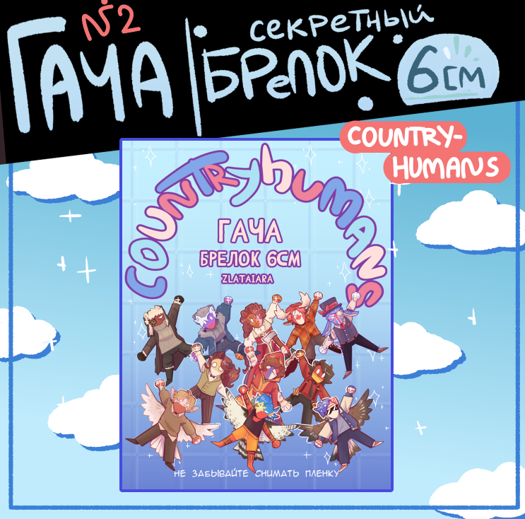 ГАЧА брелки Countryhumans 6см №2