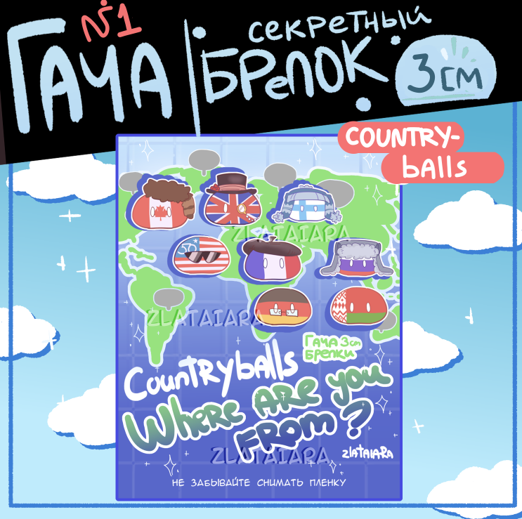 Гача-брелок "COUNTRYBALLS" 3см №1