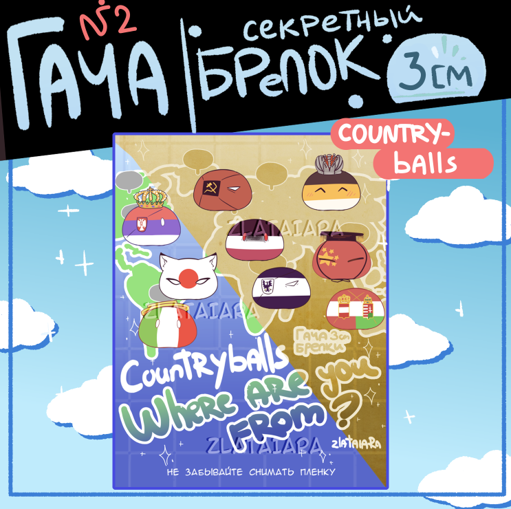 Гача-брелок "COUNTRYBALLS" 3см №2