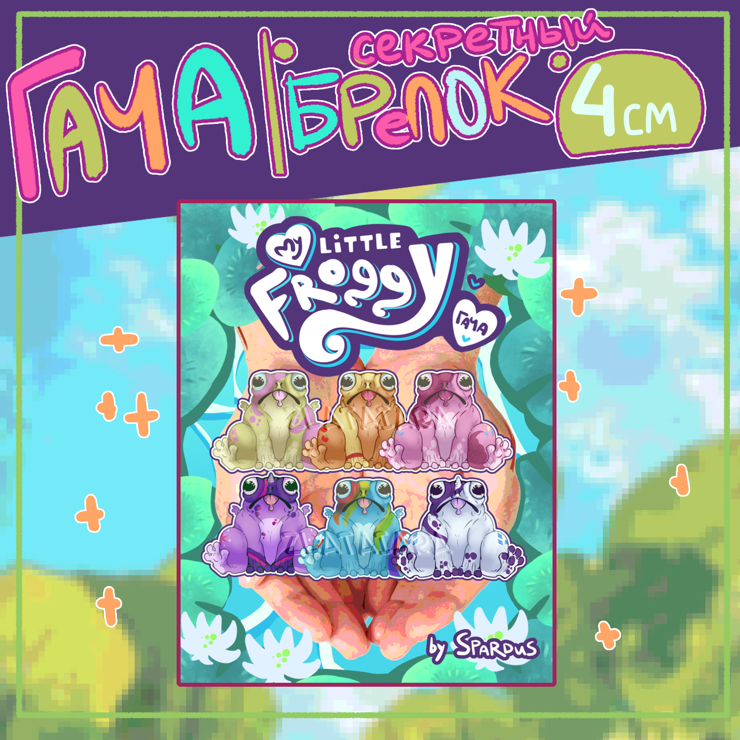 ГАЧА ЛЯГУХИ My little froggy